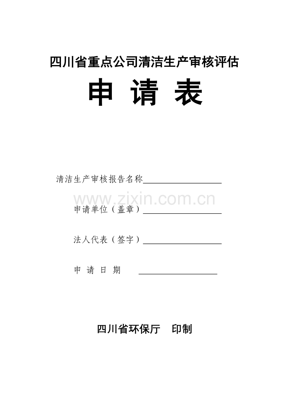 四川省重点企业清洁生产审核评估申请表(省厅新要求).doc_第1页