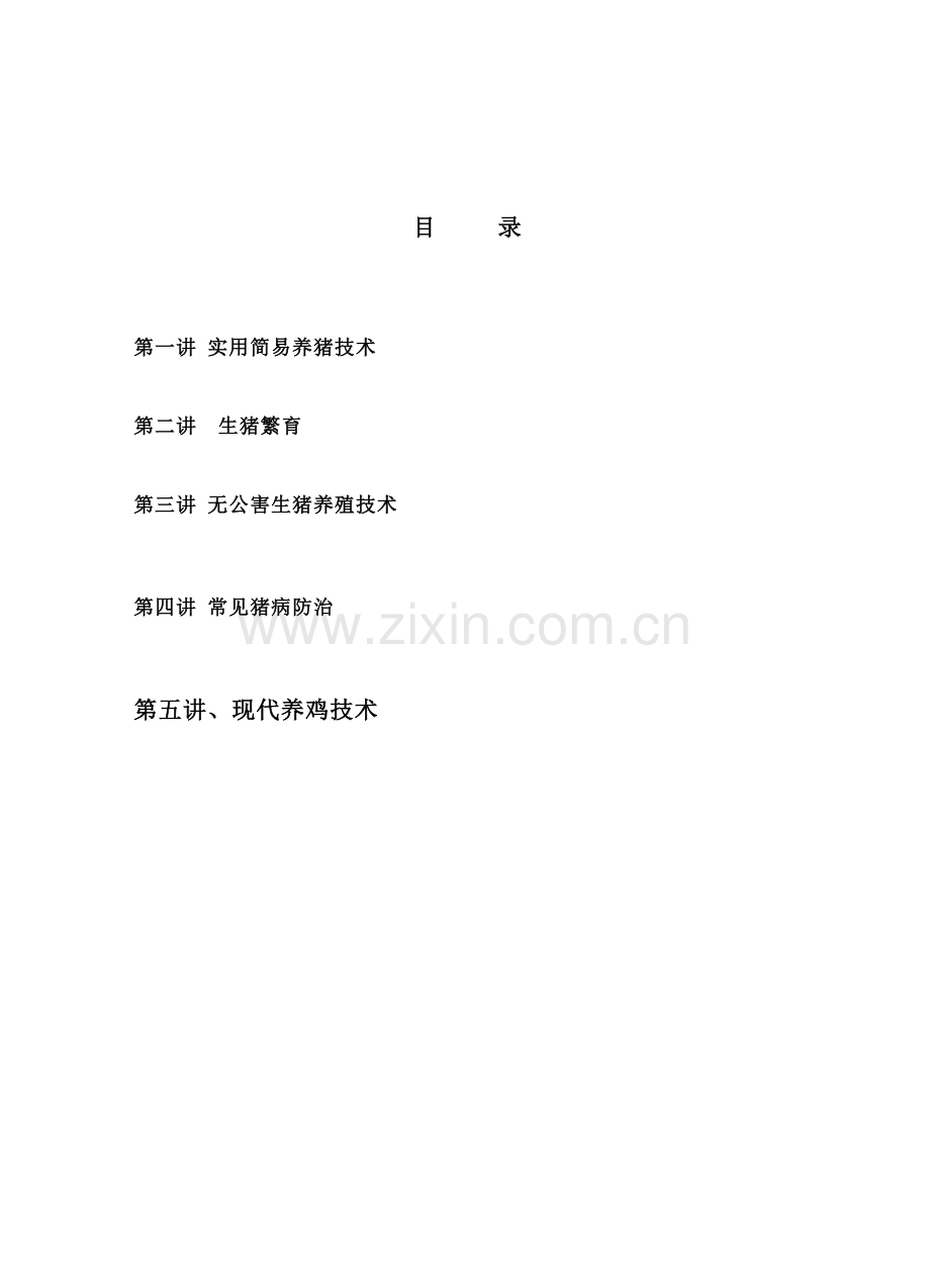 养殖技术培训.doc_第2页