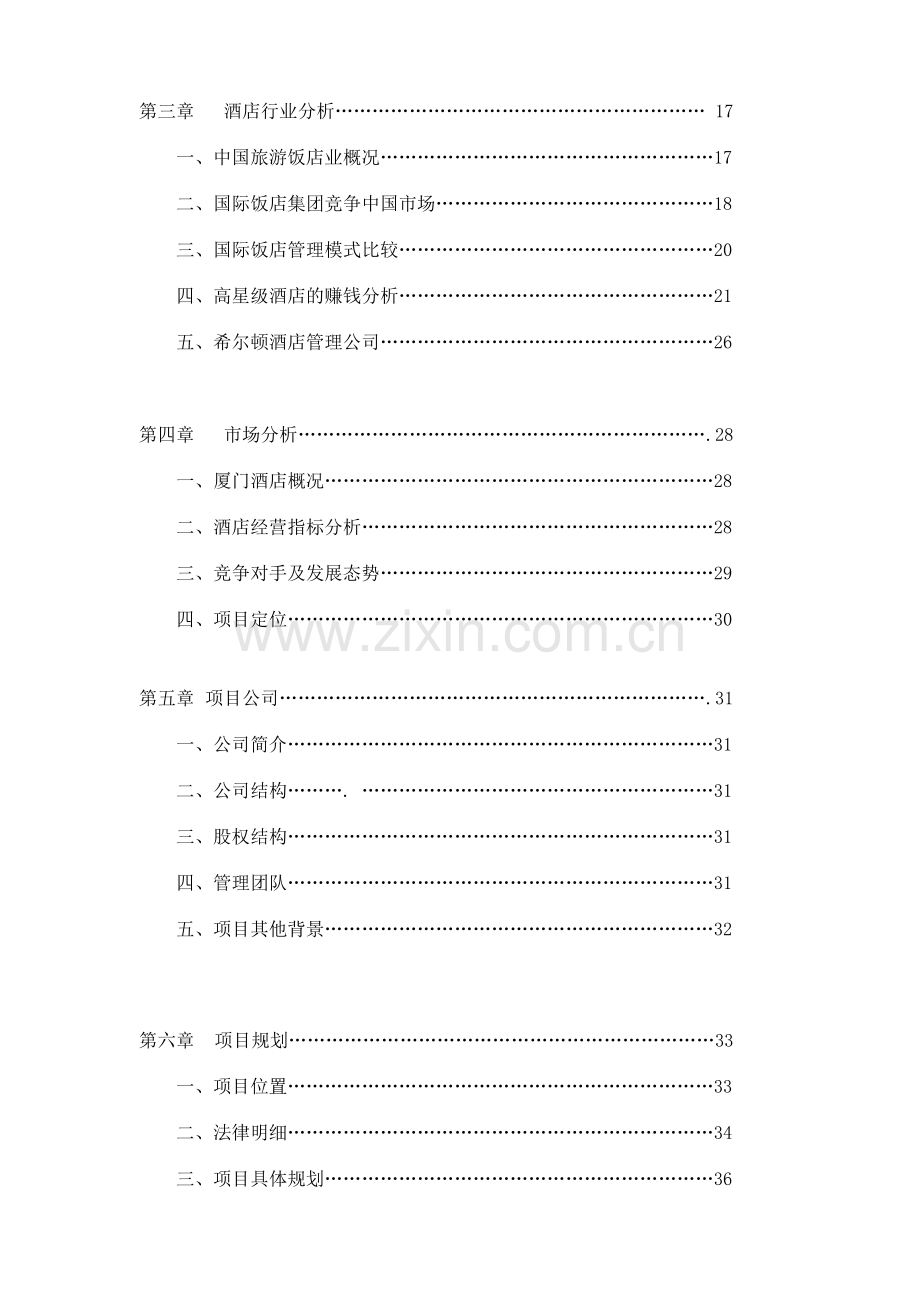 希尔顿酒店商业计划书.doc_第2页