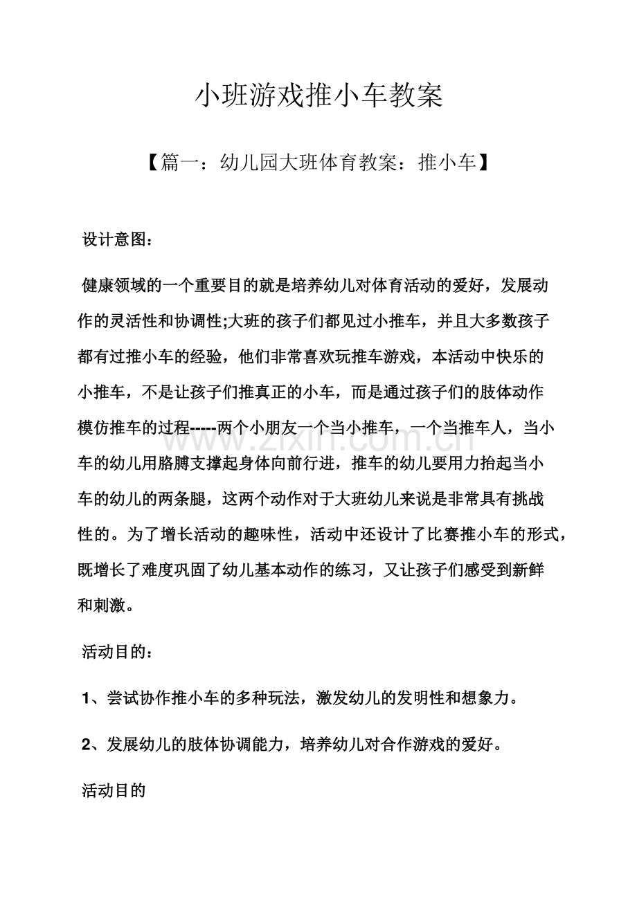 小班游戏推小车教案.docx_第1页