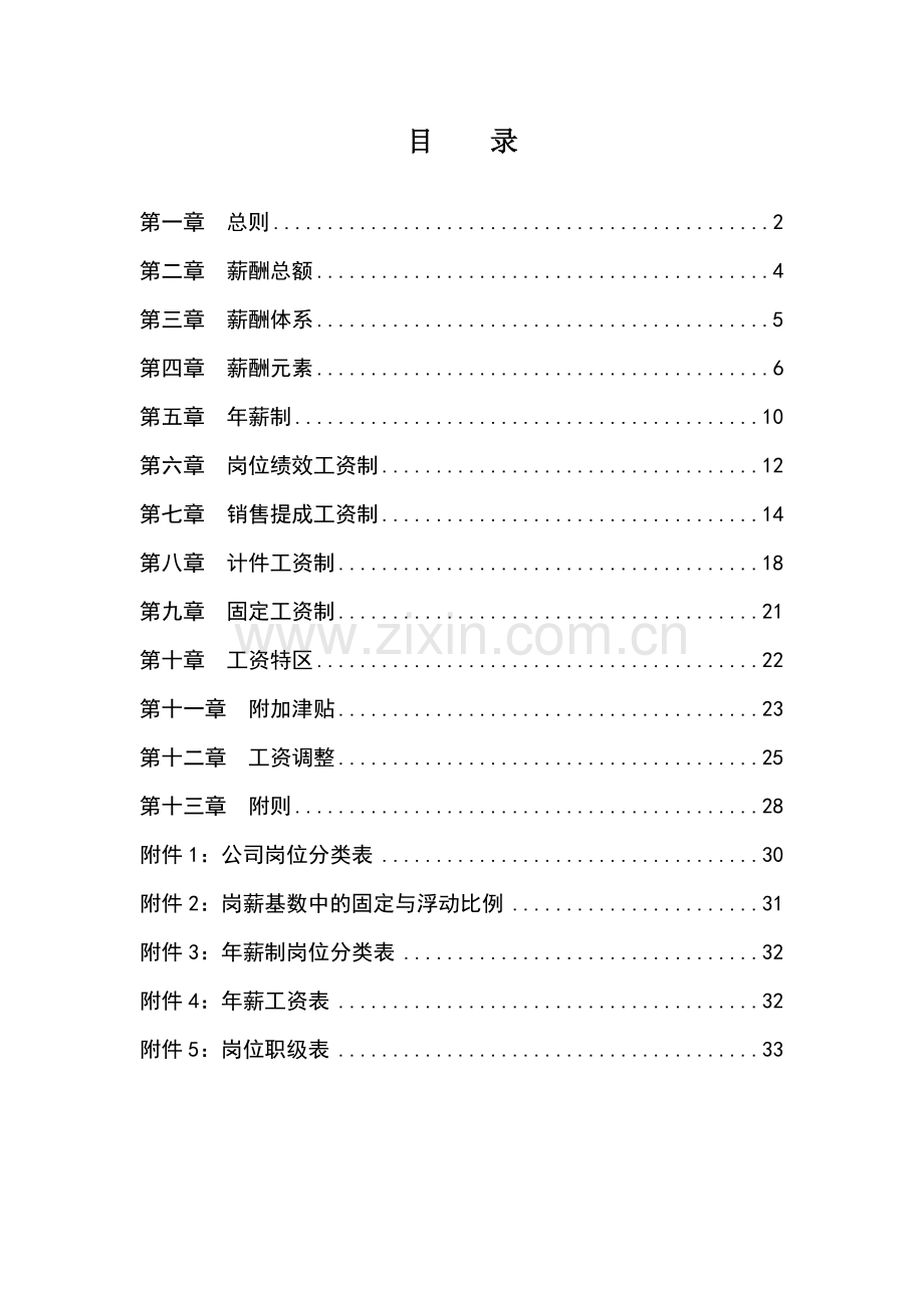 泓泰企业集团薪酬管理制度终.doc_第2页