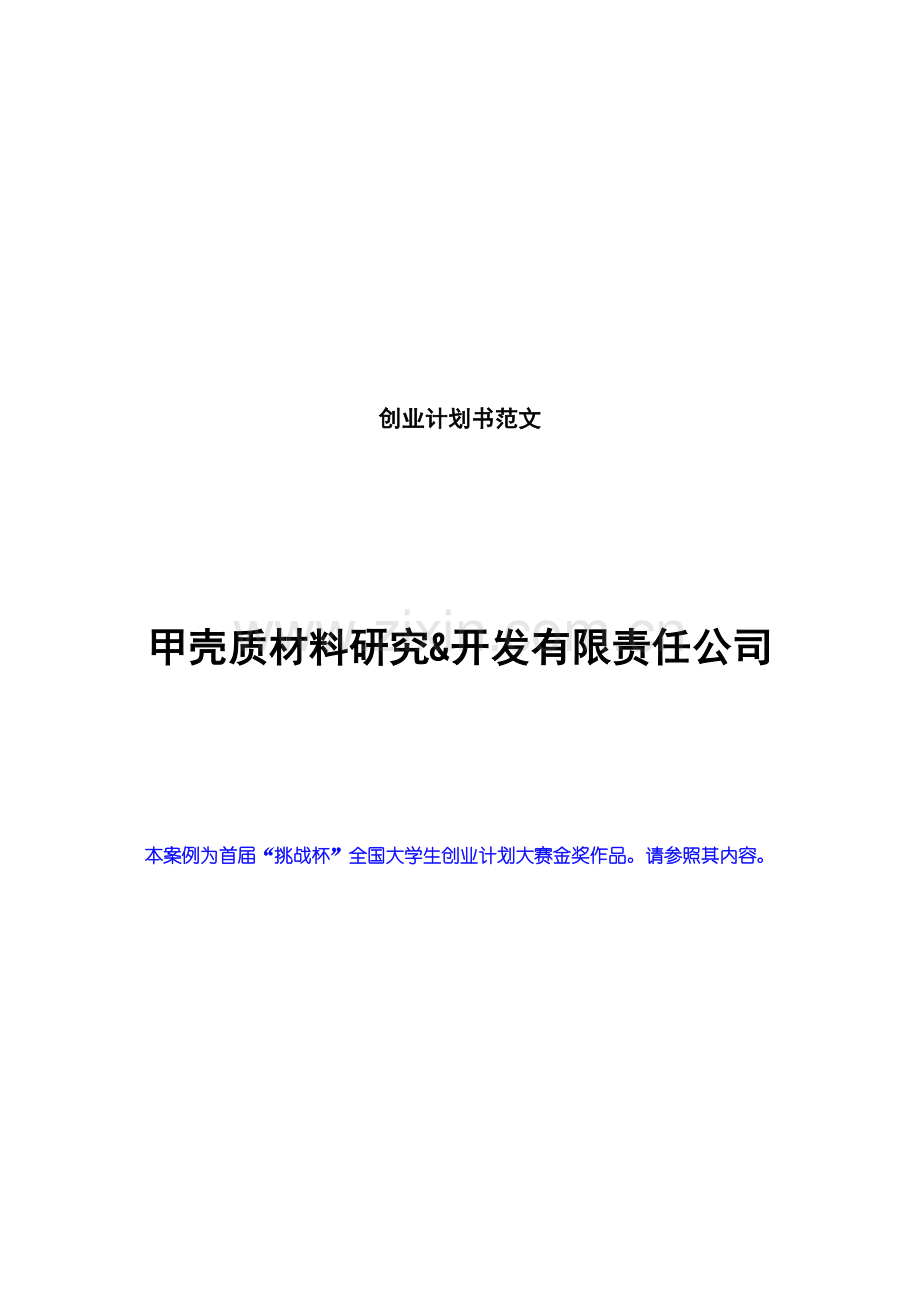 创业计划书范文挑战杯全国大学生创业计划大赛金奖作品.doc_第1页