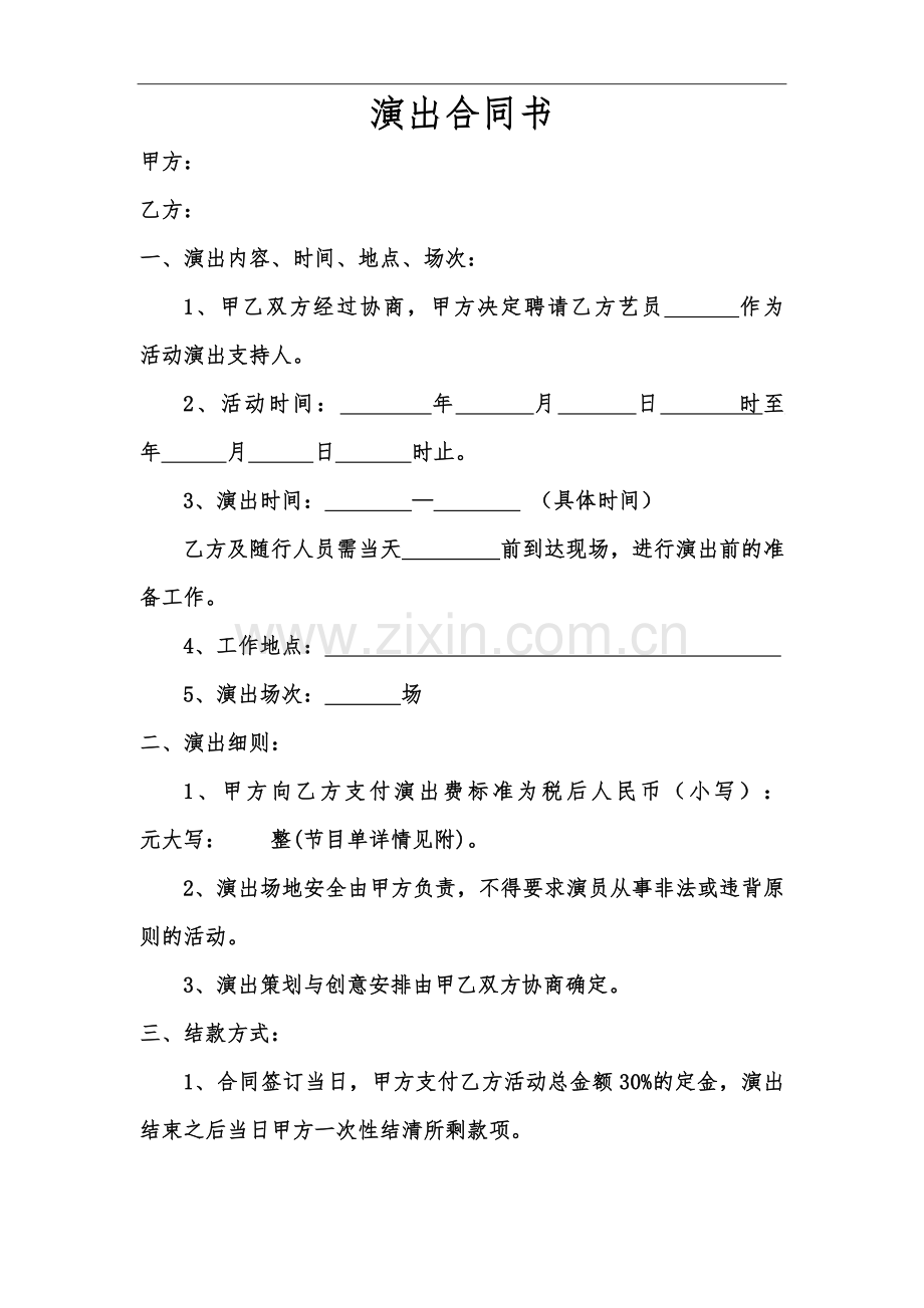 演出合同书模板.docx_第1页