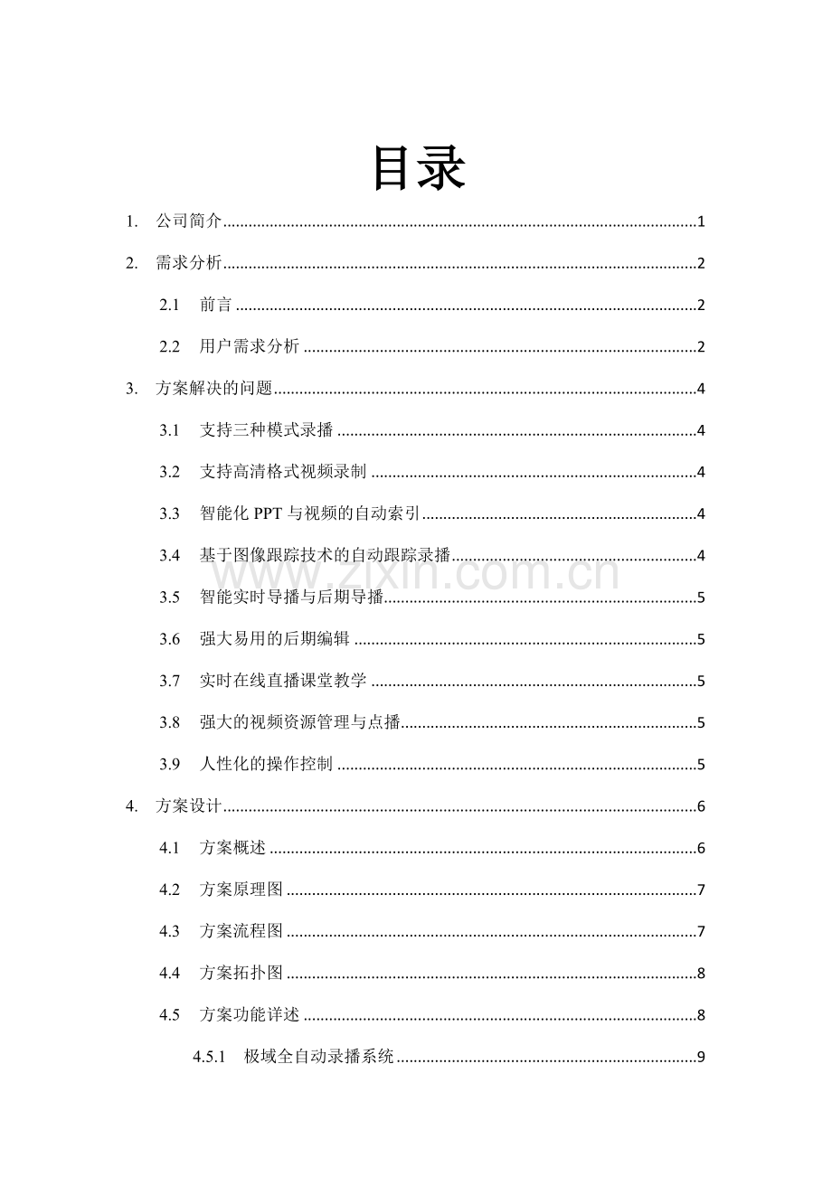 极域高清全自动录播方案.doc_第2页