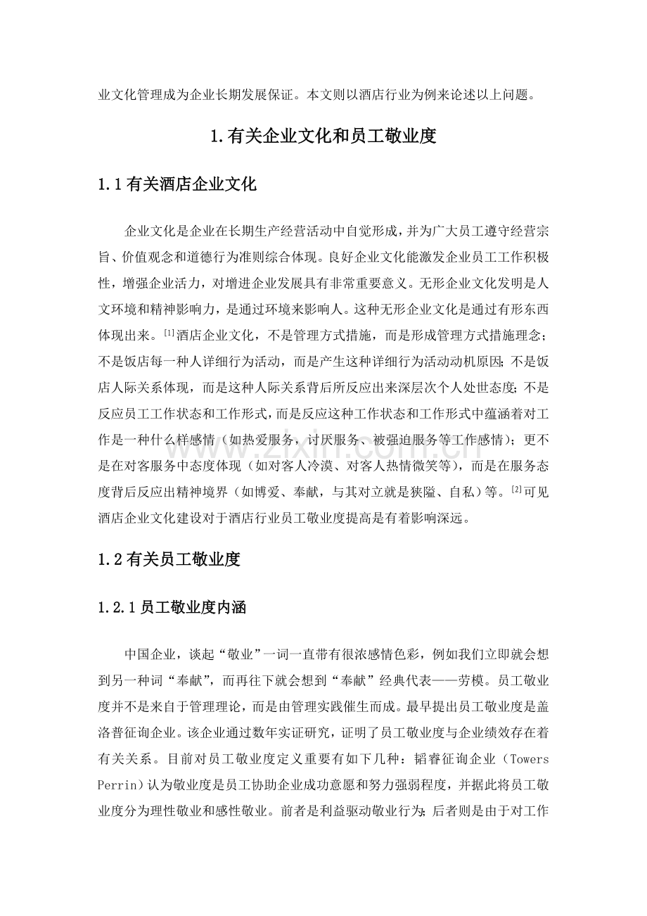 通过企业文化建设和管理提高酒店员工敬业度.doc_第2页