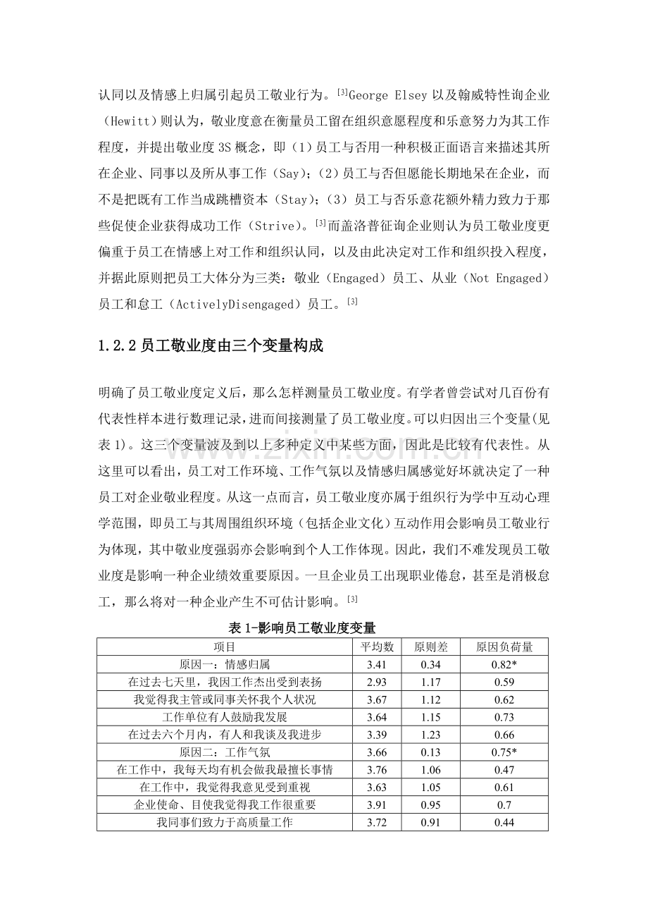 通过企业文化建设和管理提高酒店员工敬业度.doc_第3页