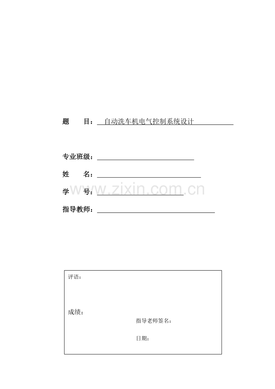 自动洗车机电气控制系统设计.docx_第1页