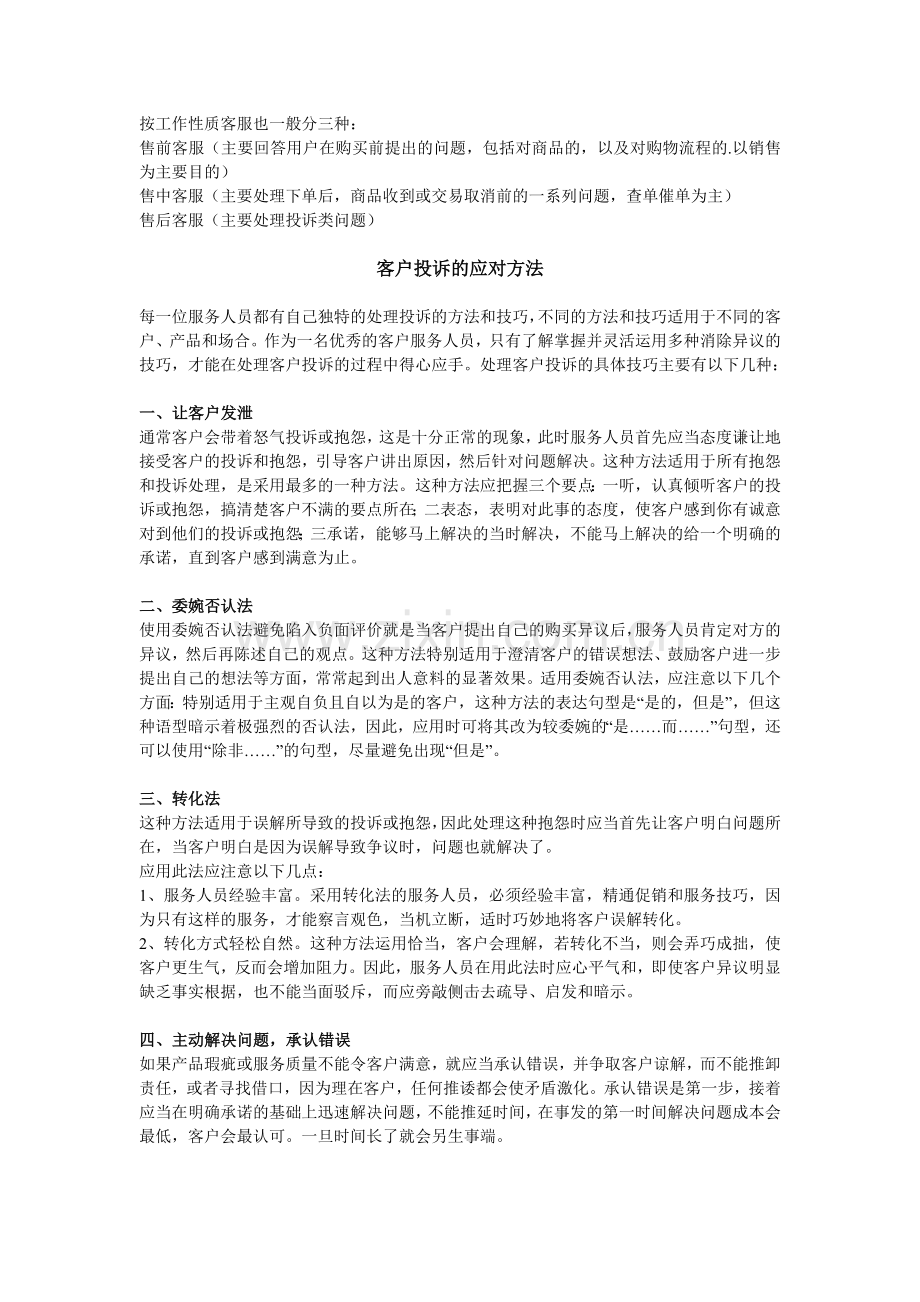 淘宝网客服培训方案.doc_第1页