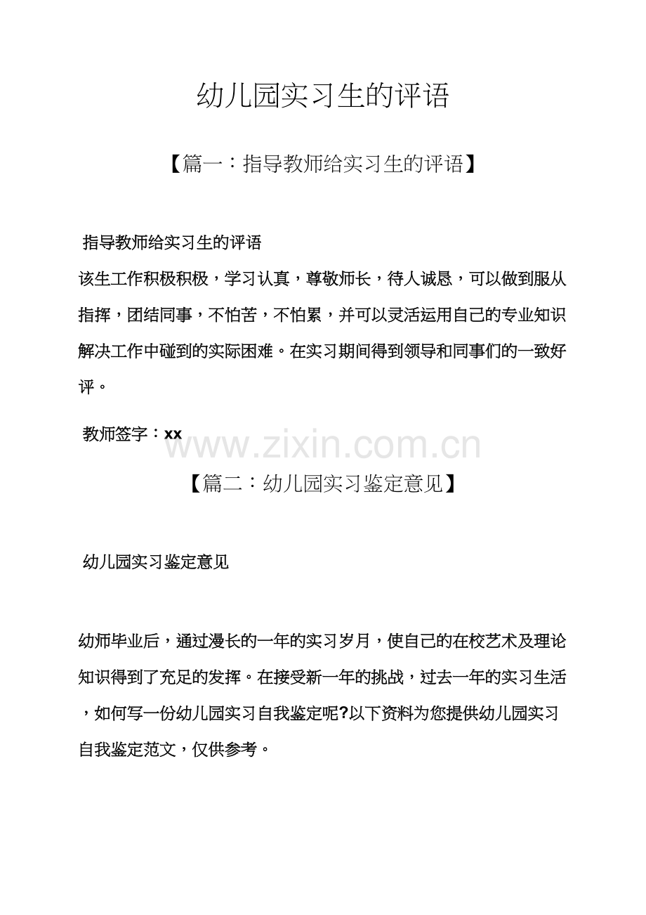 评语大全之幼儿园实习生的评语.docx_第1页