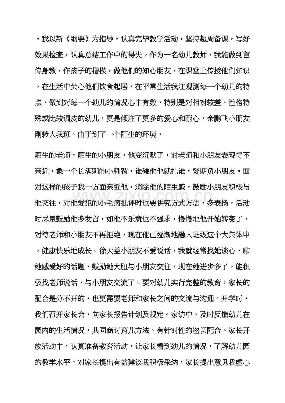 评语大全之幼儿园实习生的评语.docx_第3页