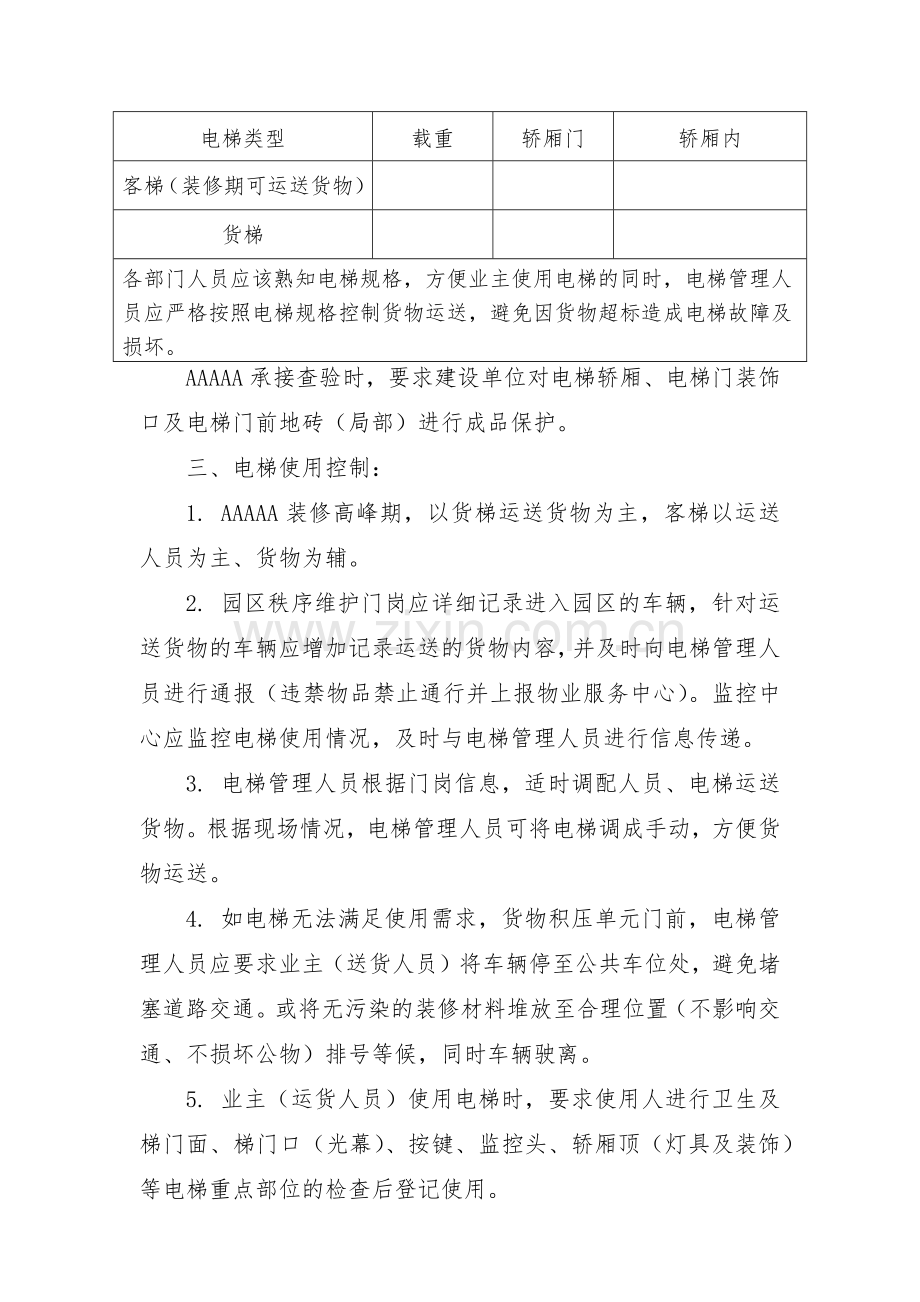 装修期间电梯管理方案.docx_第2页