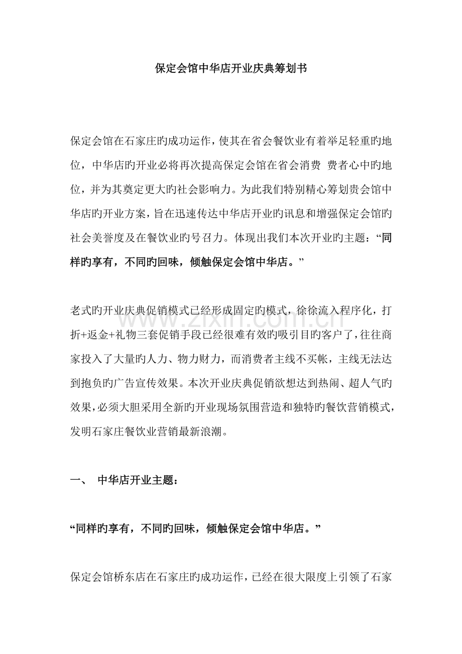 保定会馆中华店开业庆典策划书(DOC-16).doc_第1页