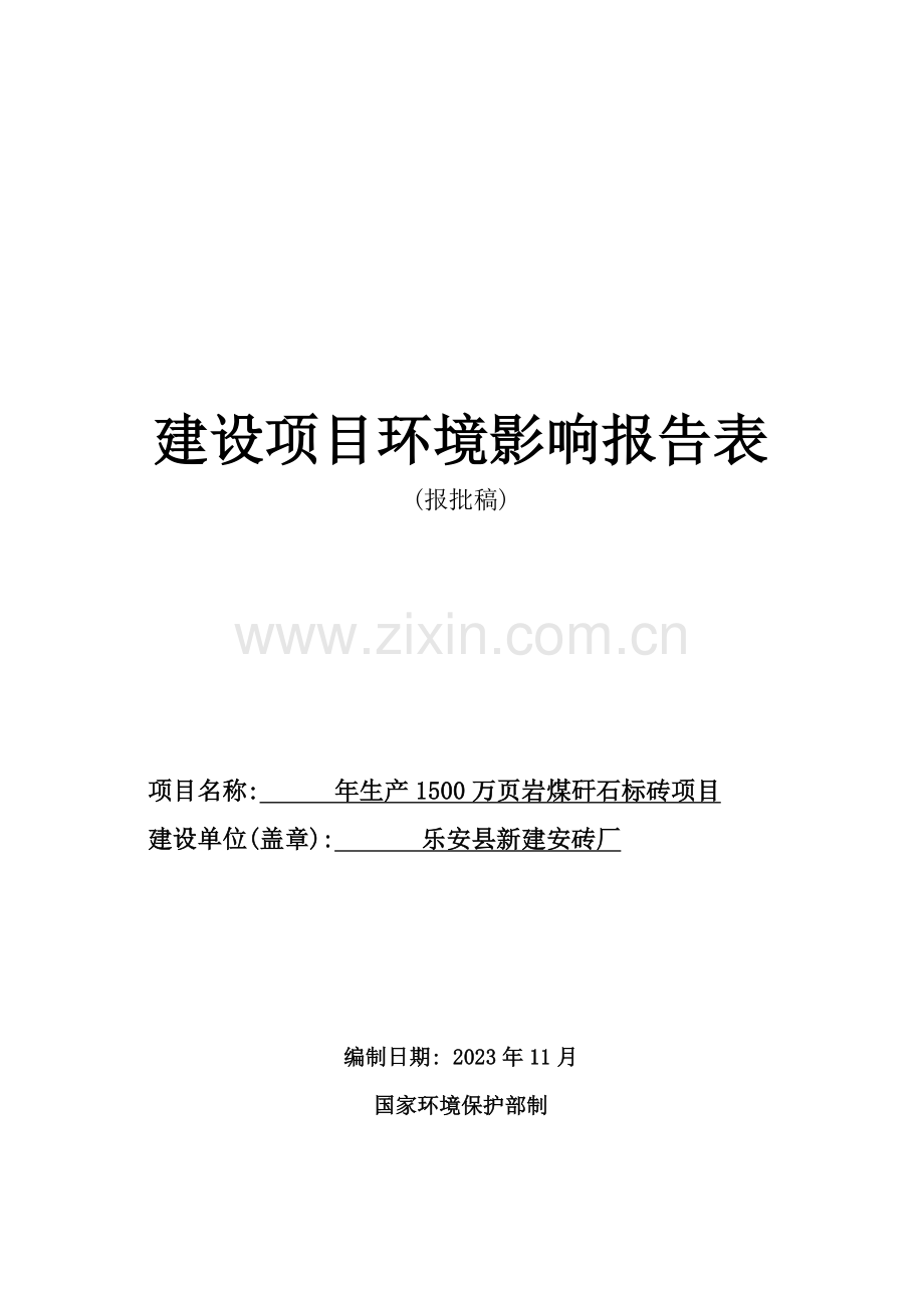 年产1500万块岩煤矸石标砖生产项目.doc_第1页