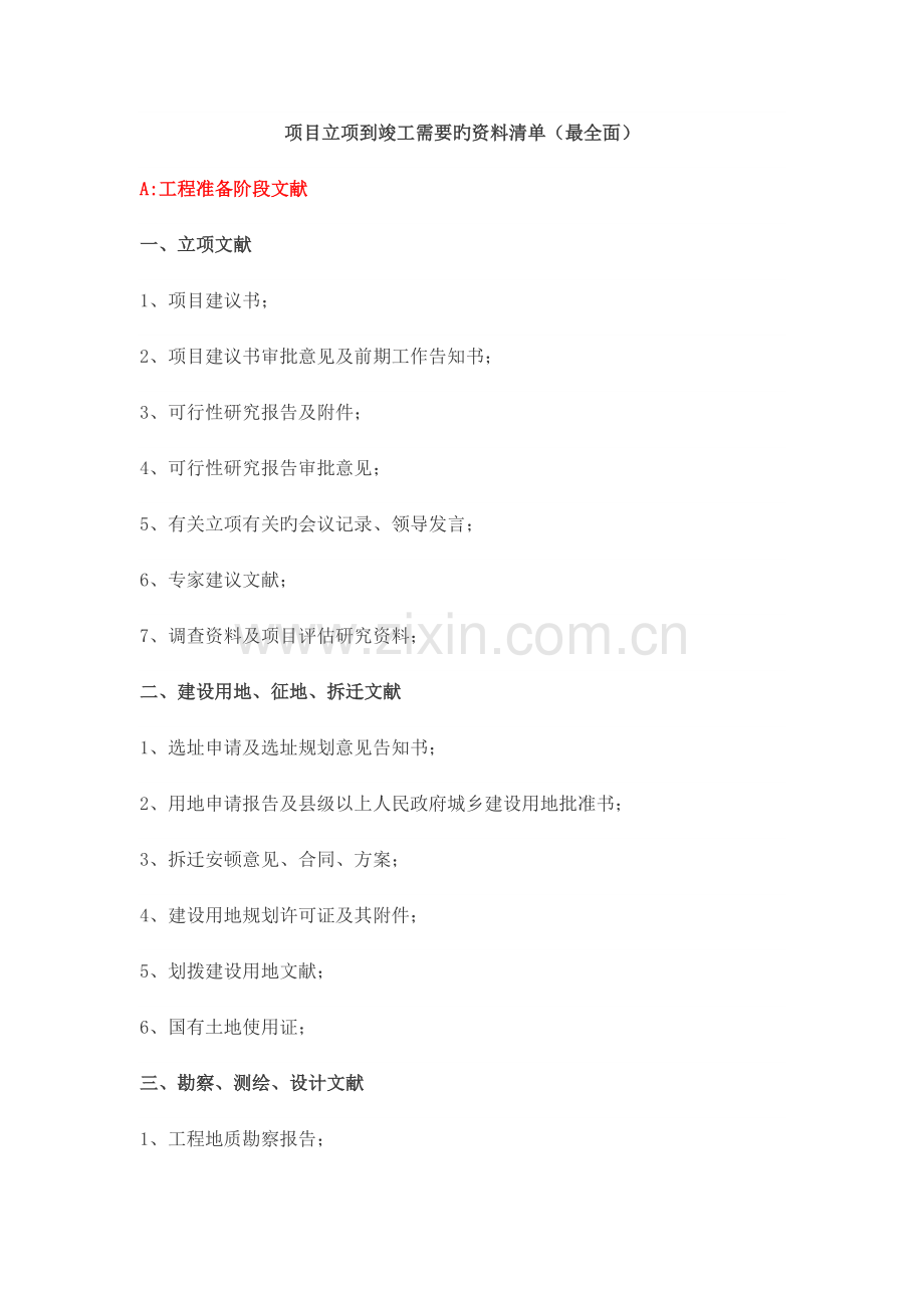 项目立项到竣工需要的资料清单最全面.docx_第1页