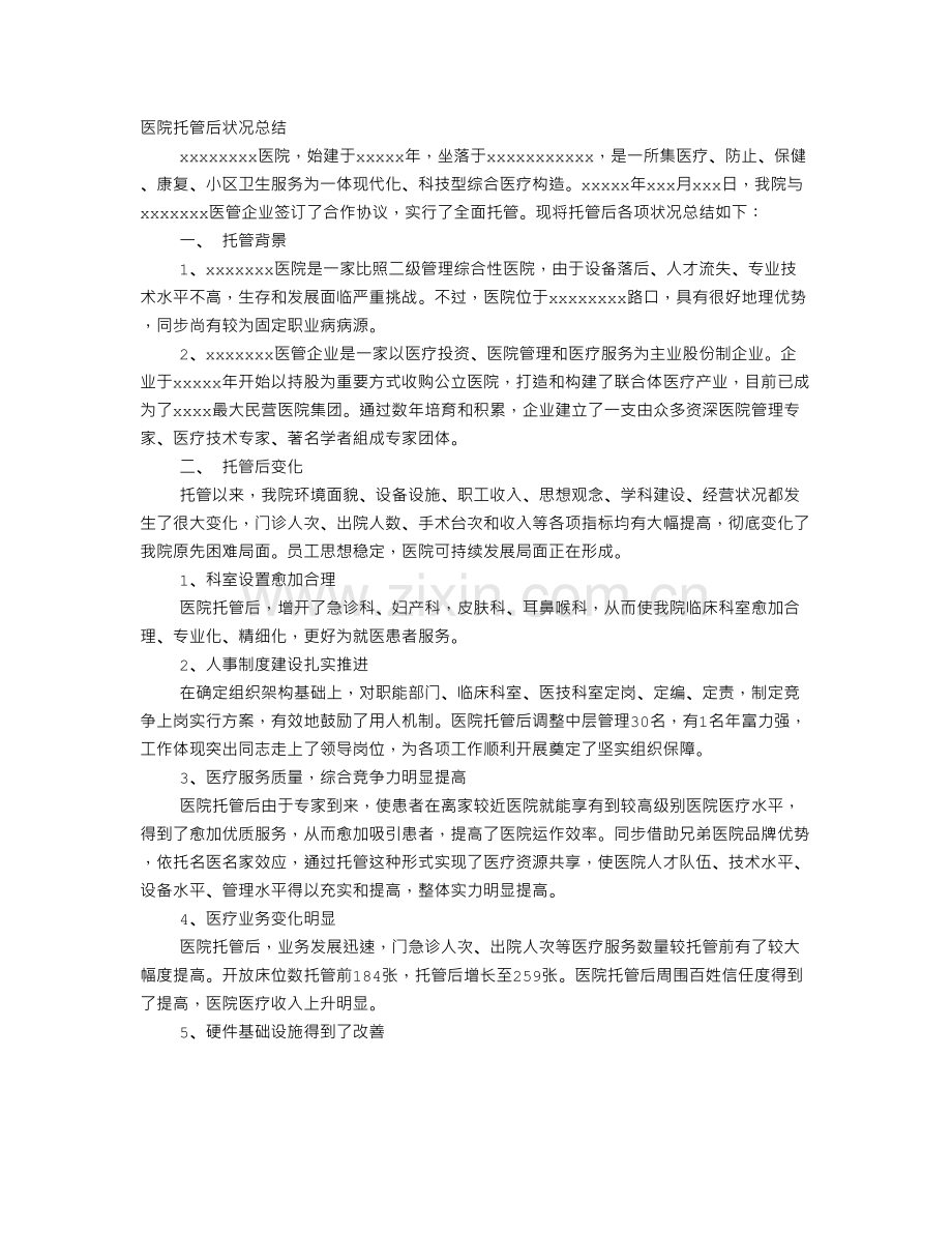 医院托管工作总结.doc_第1页