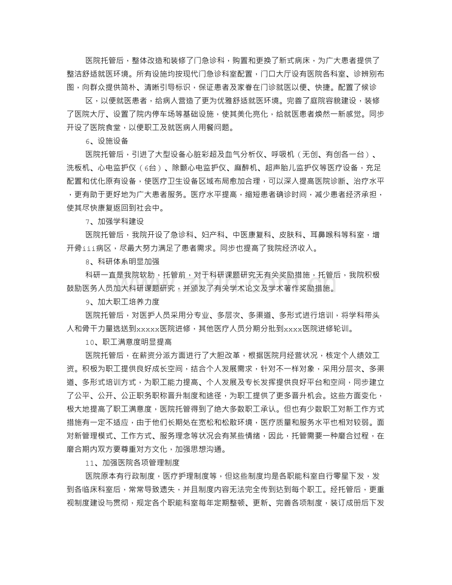 医院托管工作总结.doc_第2页