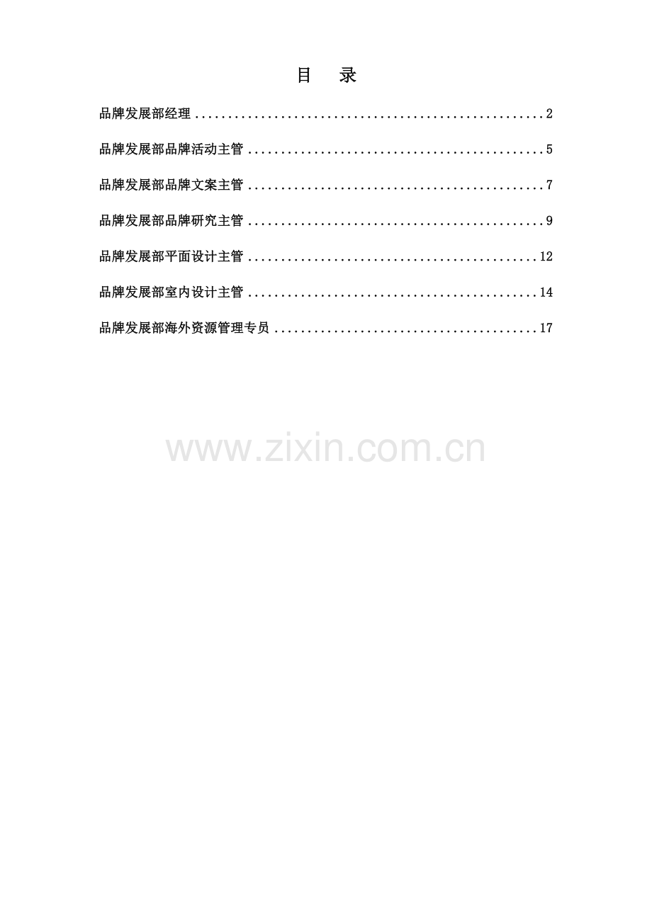 正略钧策永泰地产集团总部品牌发展部岗位说明书汇编.doc_第1页