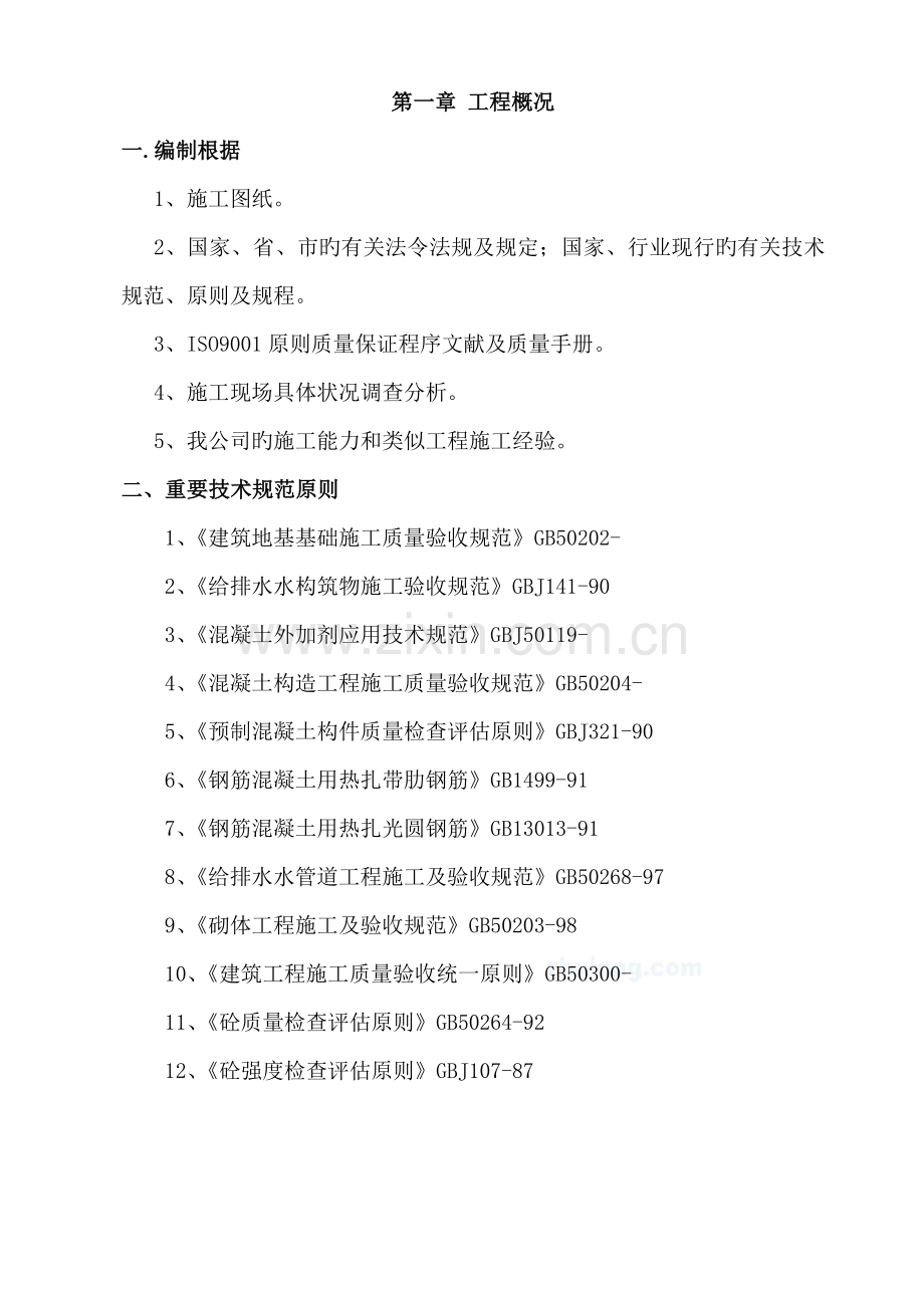 污水处理设施施工方案.doc_第3页