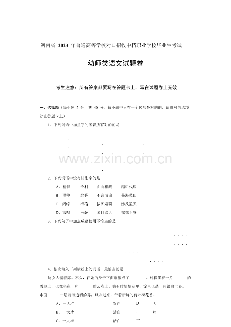 河南省对口升学幼师类语文试题卷.doc_第1页