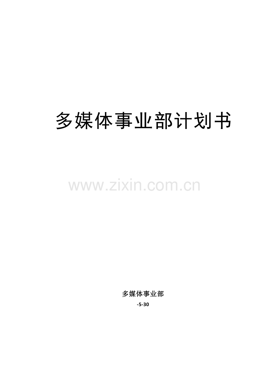 商业视频事业部计划书DOC.doc_第1页