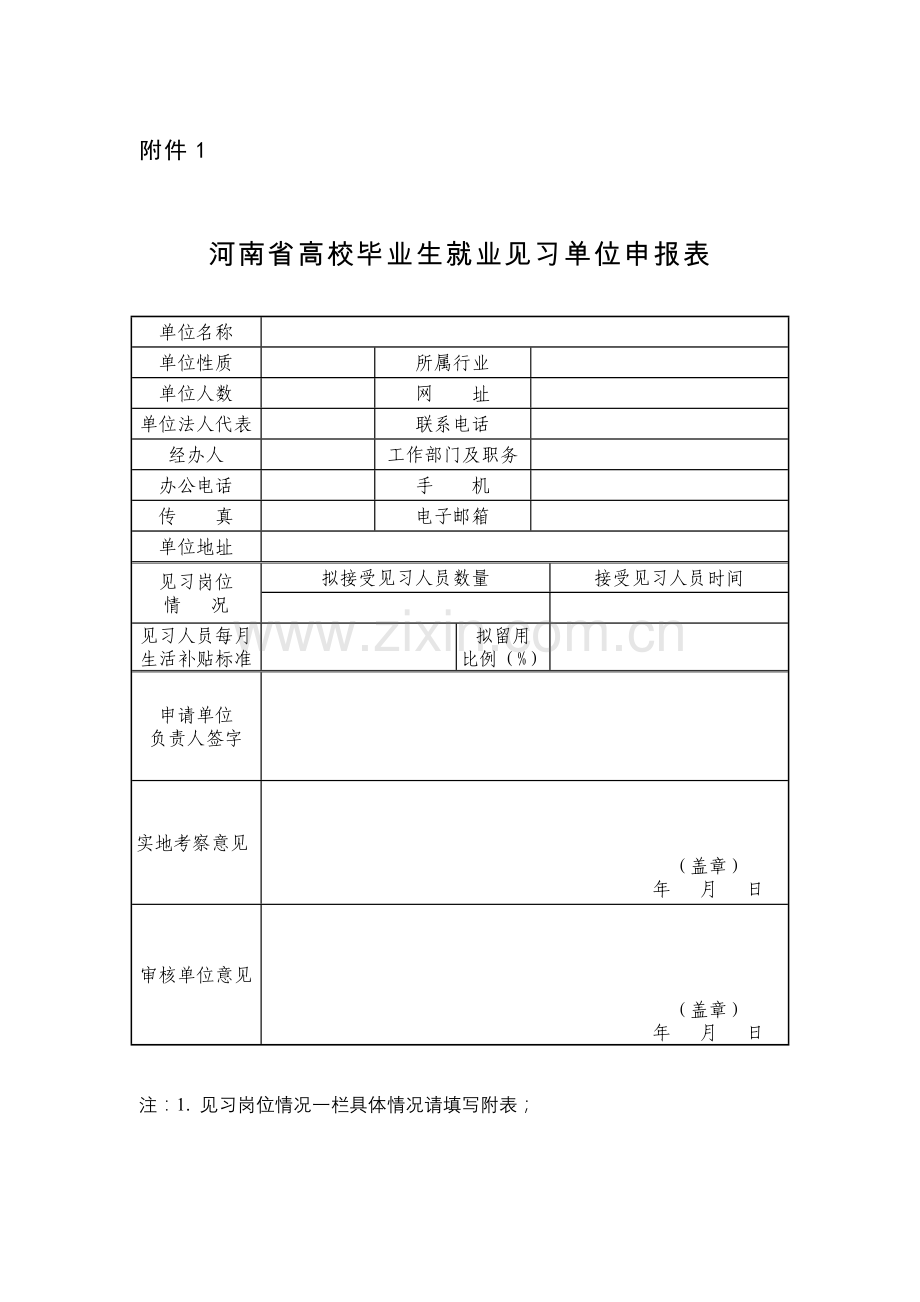 高校毕业生见习基地申报表.doc_第1页