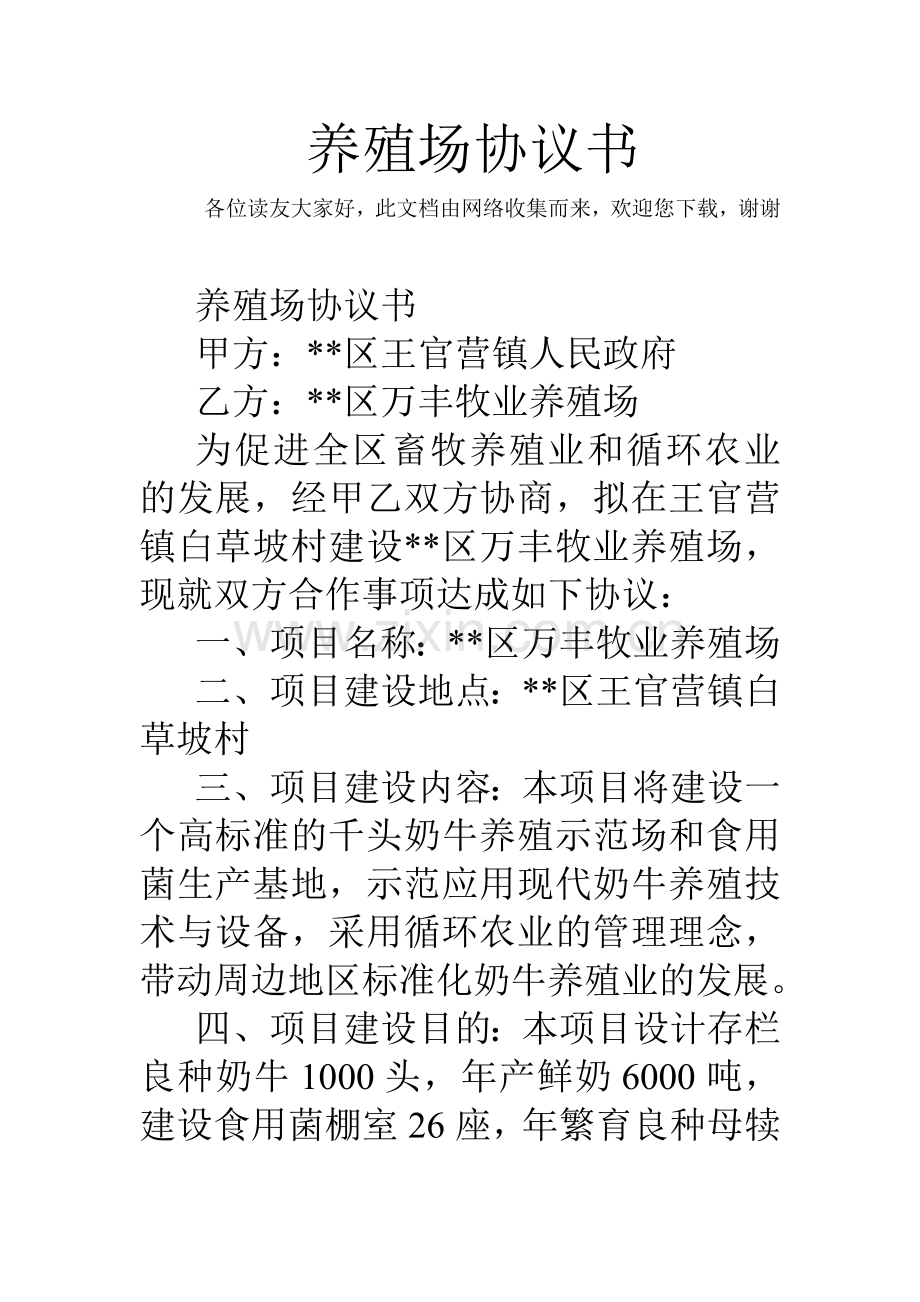 养殖场协议书.doc_第1页