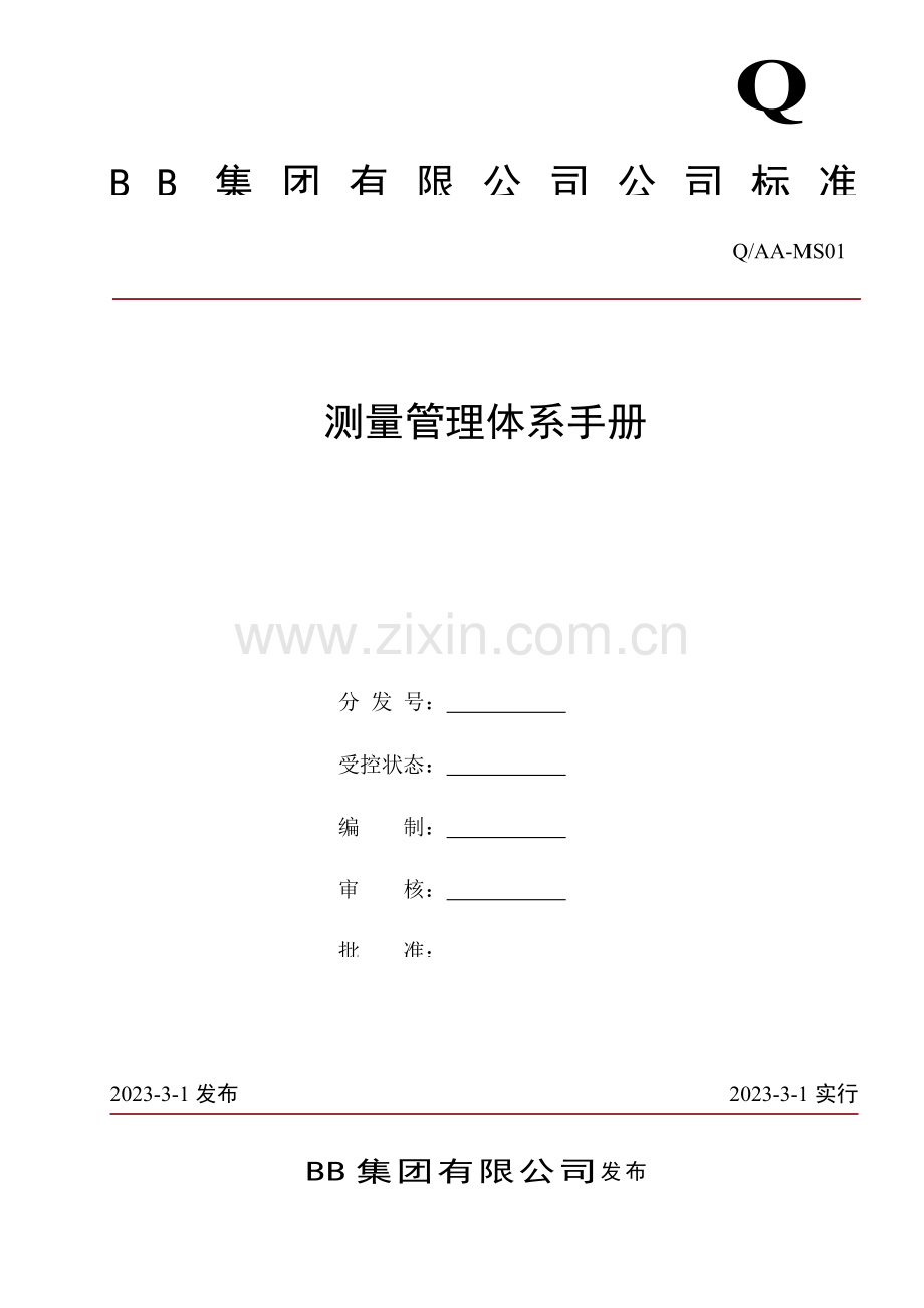 测量管理体系手册精.doc_第1页