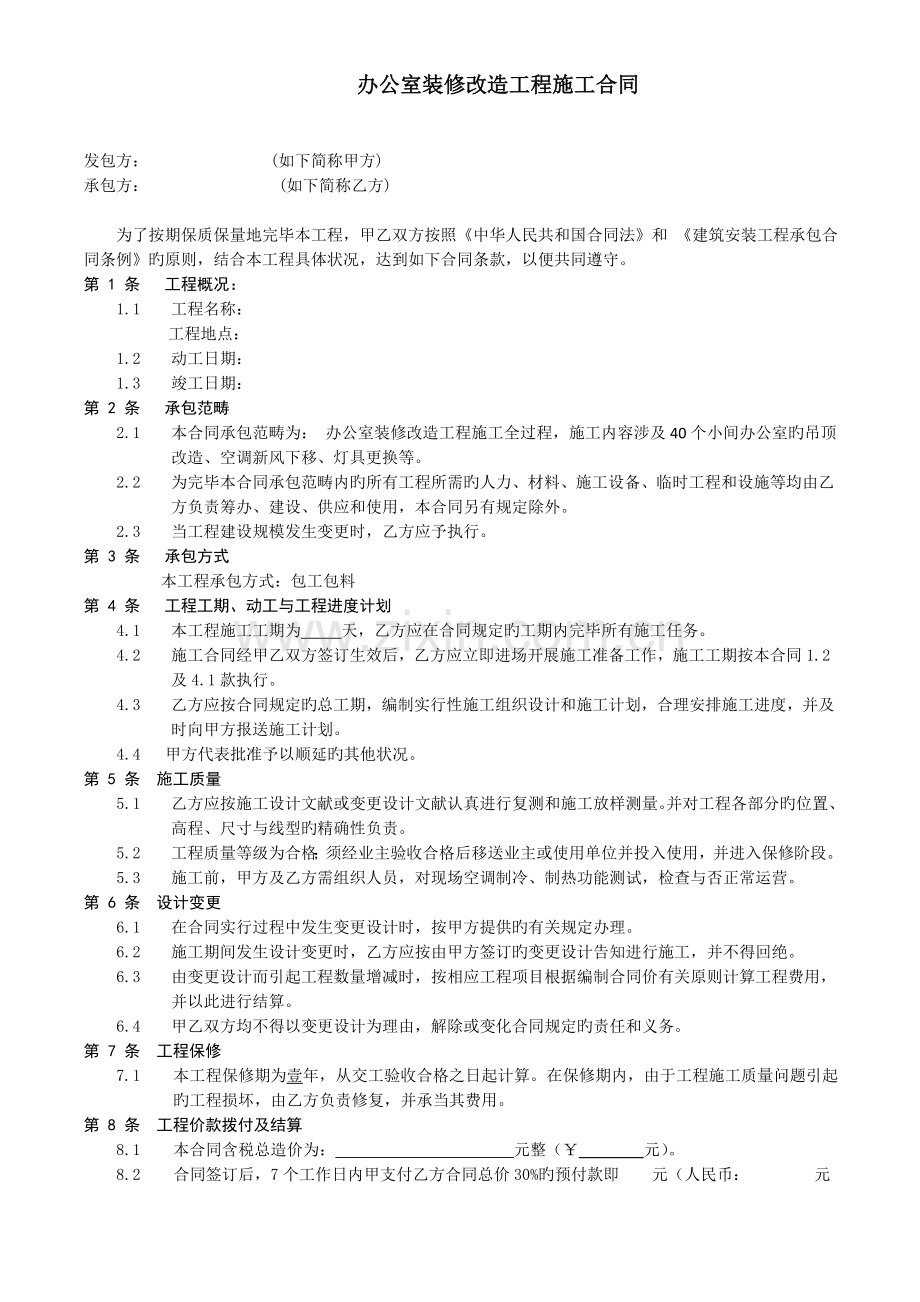 办公室装修改造工程施工合同.doc_第1页