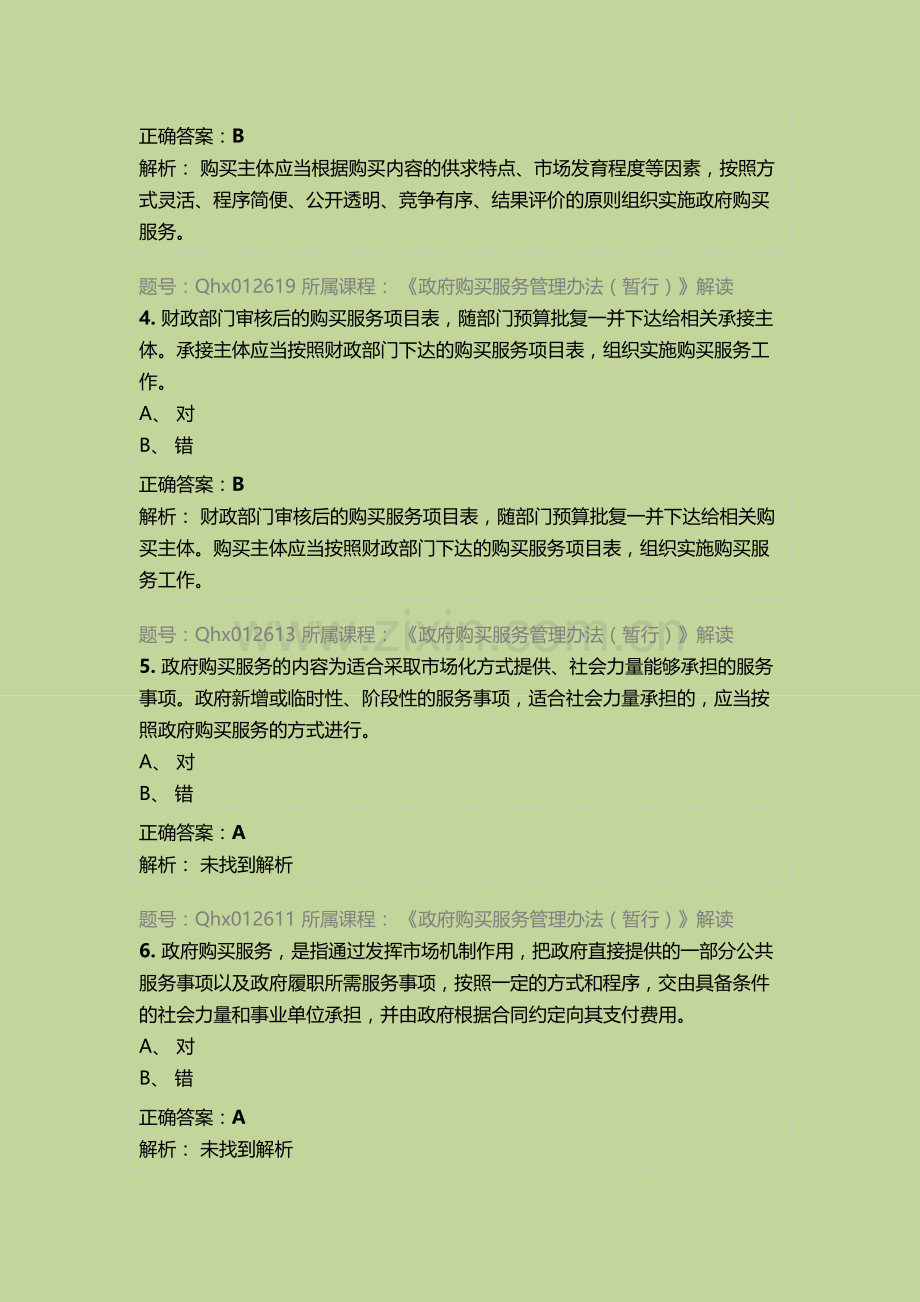 2016年济南会计继续教育《政府购买服务管理办法》练习题库.docx_第2页