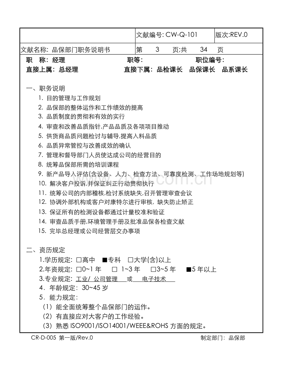 品保部职务说明书.doc_第3页