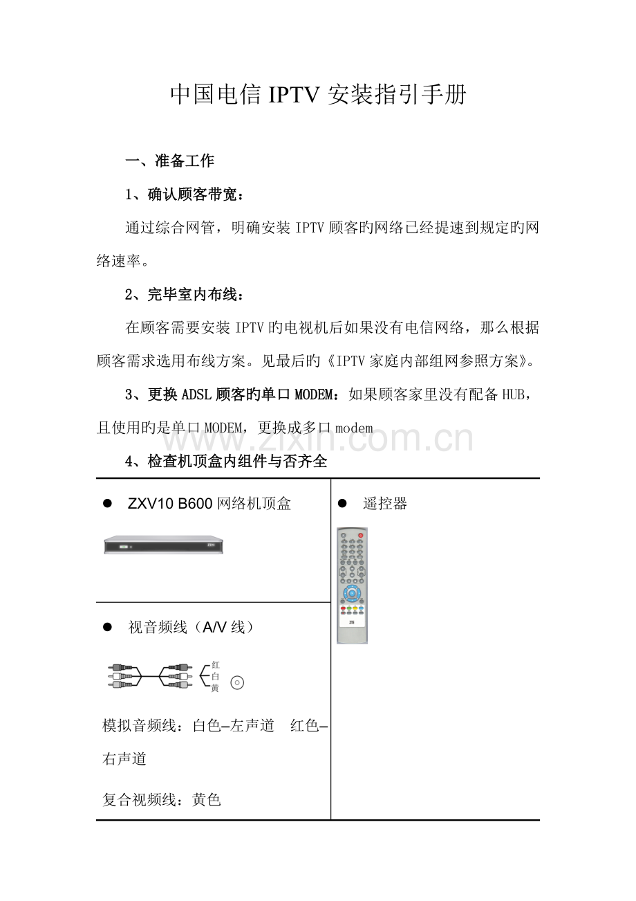 中国电信IPTV安装指导手册.doc_第1页