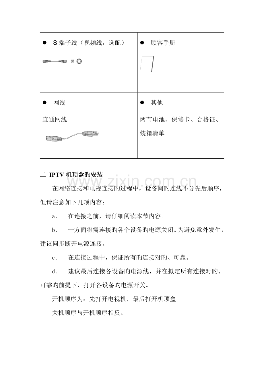 中国电信IPTV安装指导手册.doc_第2页