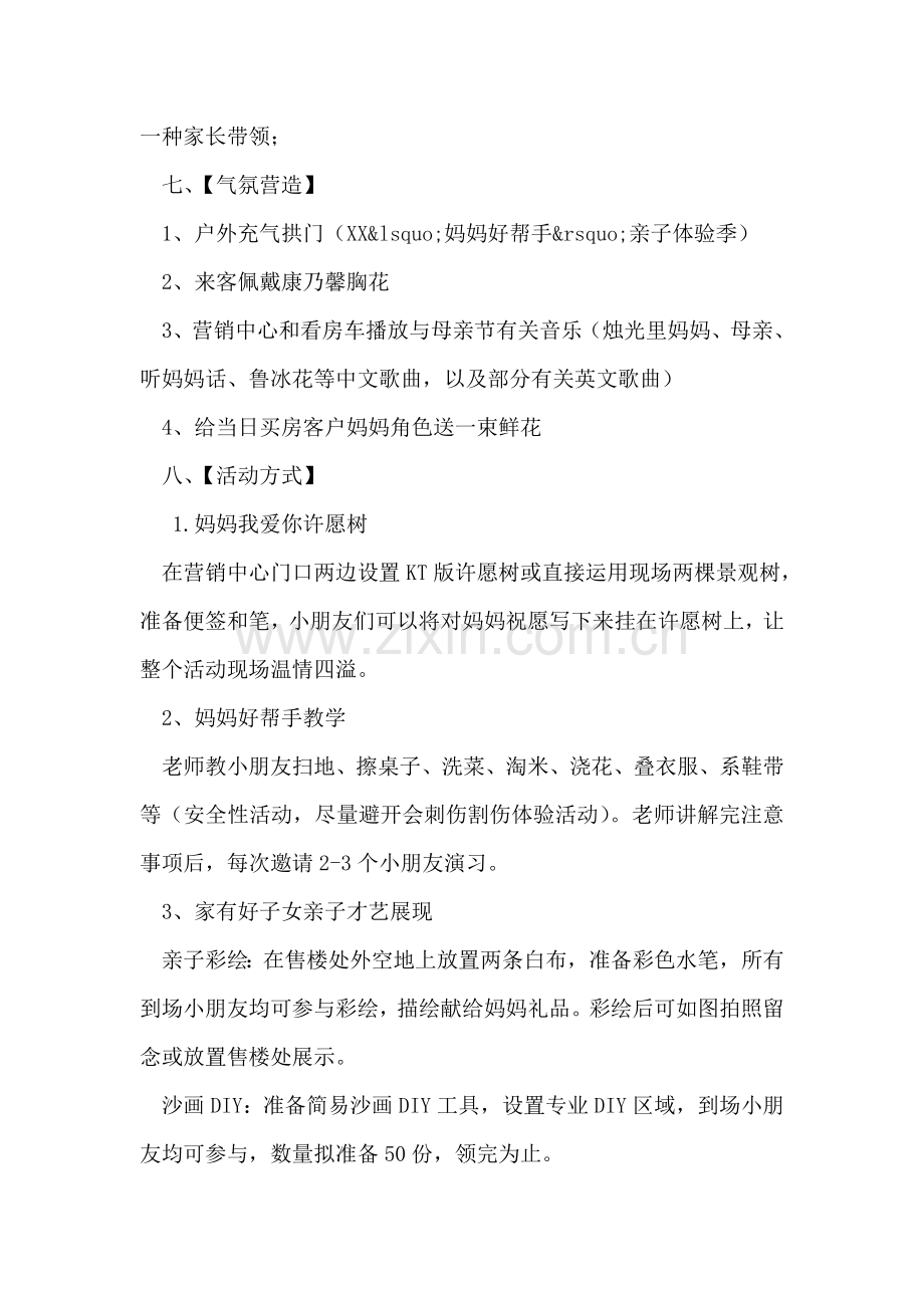 房地产公司感恩母亲节活动策划方案.doc_第2页