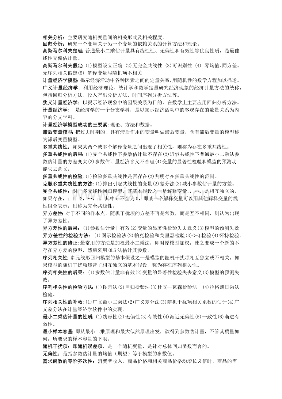 计量经济学名词解释与简答.docx_第1页