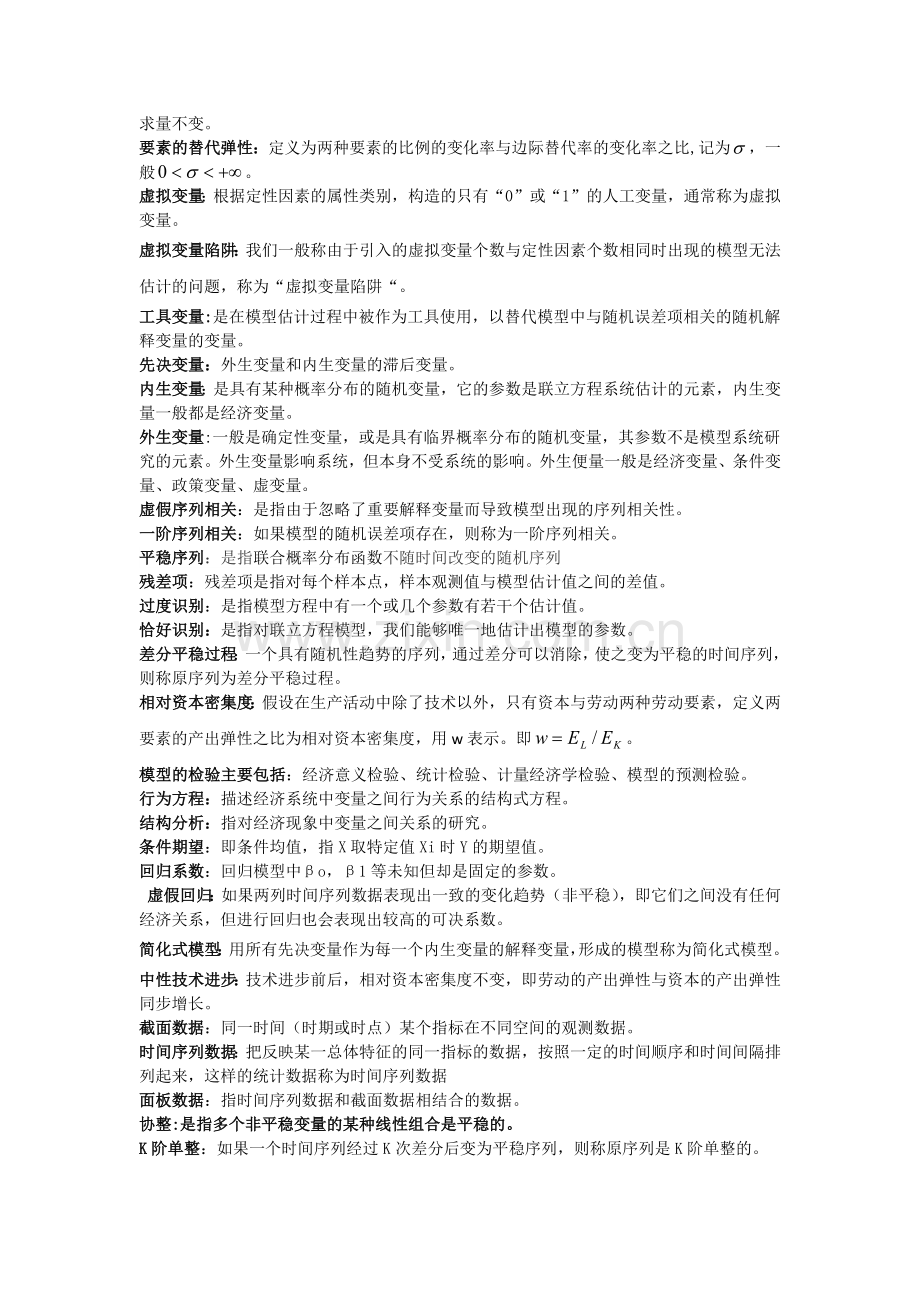 计量经济学名词解释与简答.docx_第2页