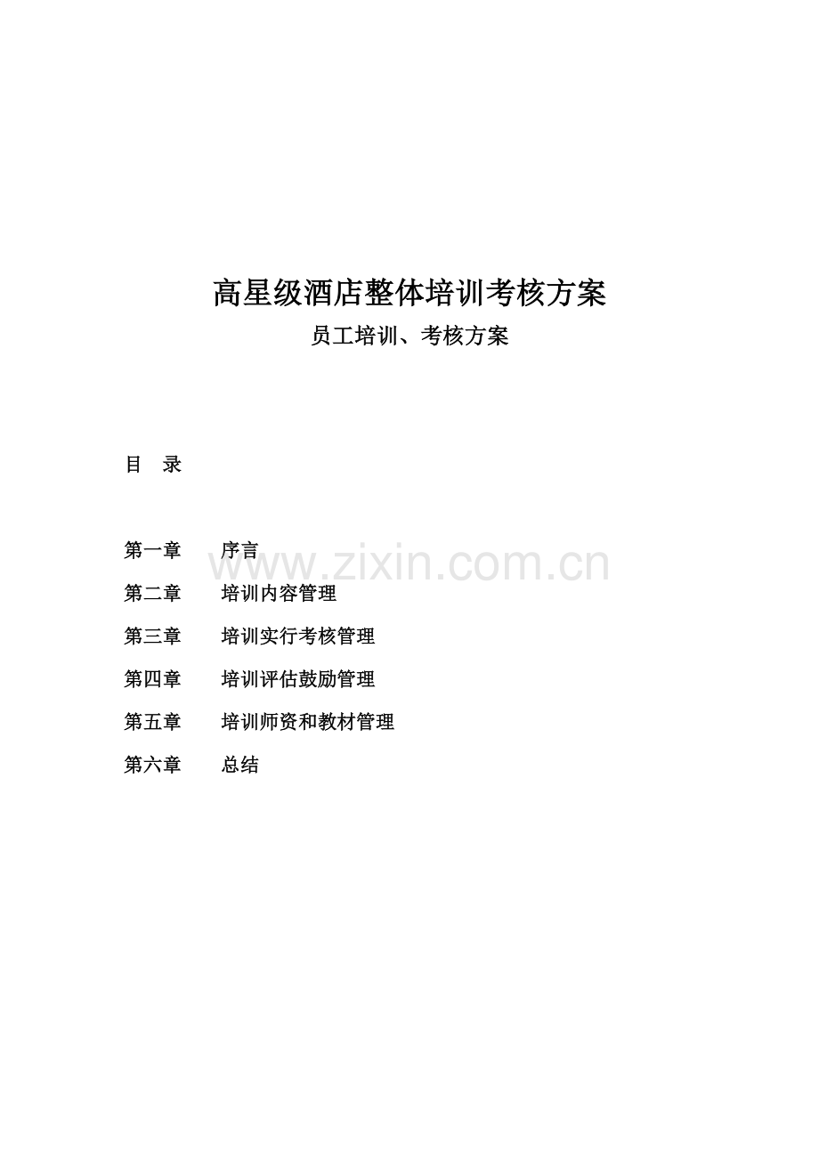 高星级酒店整体培训考核方案DOC.doc_第1页