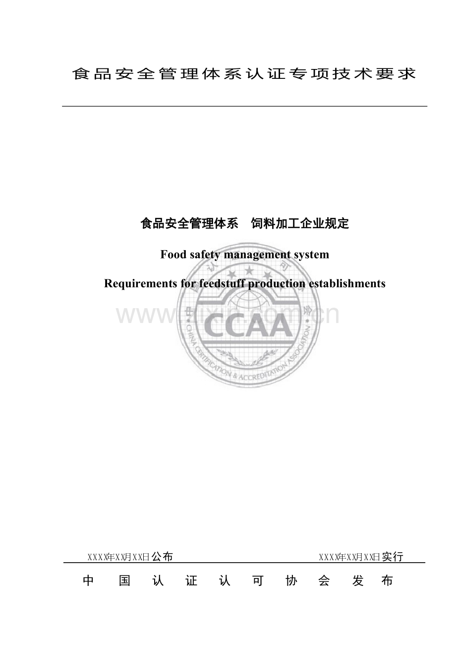 食品安全管理体系饲料加工企业要求.doc_第1页