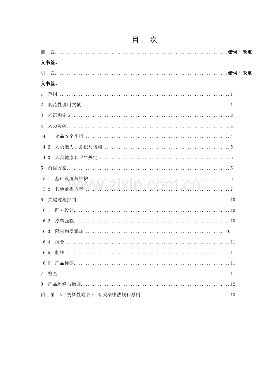 食品安全管理体系饲料加工企业要求.doc_第2页