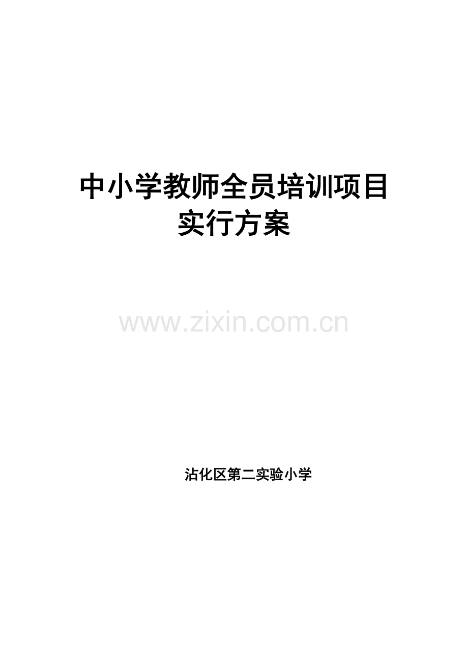 中小学教师全员培训项目实施方案(2).doc_第1页