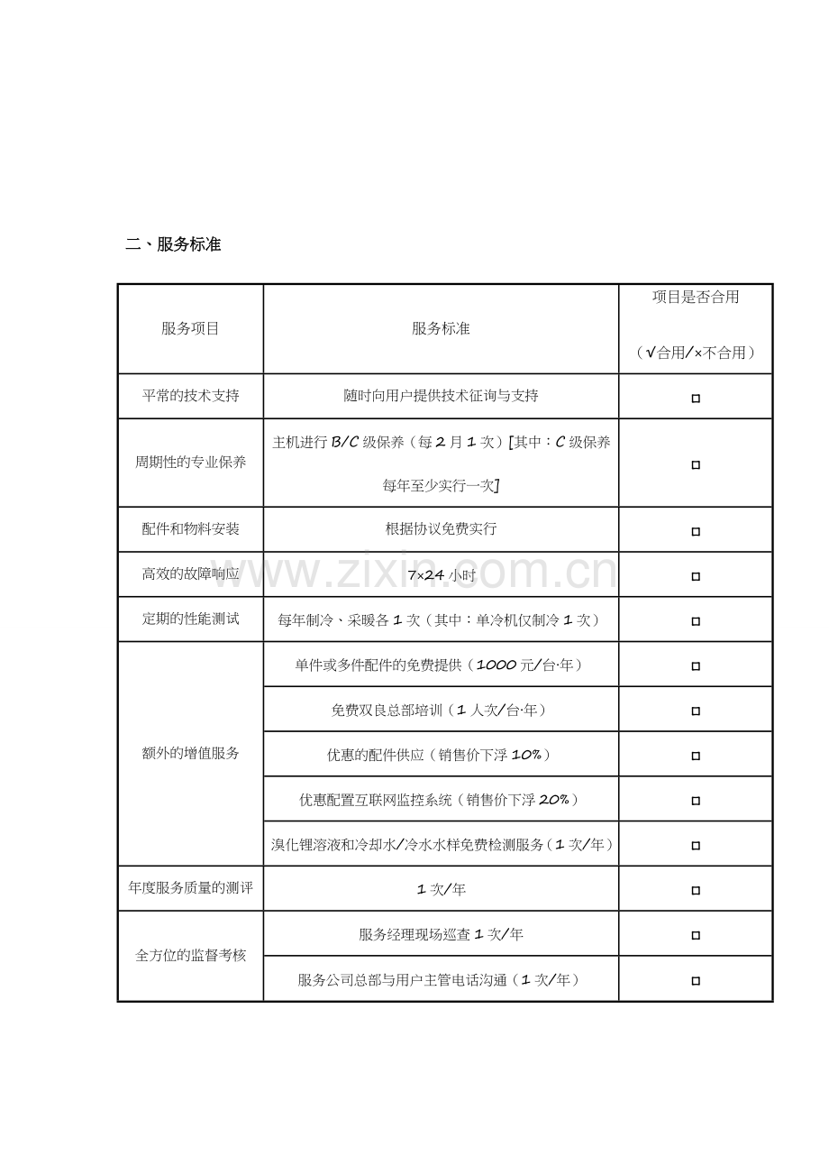 空调年维护服务协议.doc_第2页