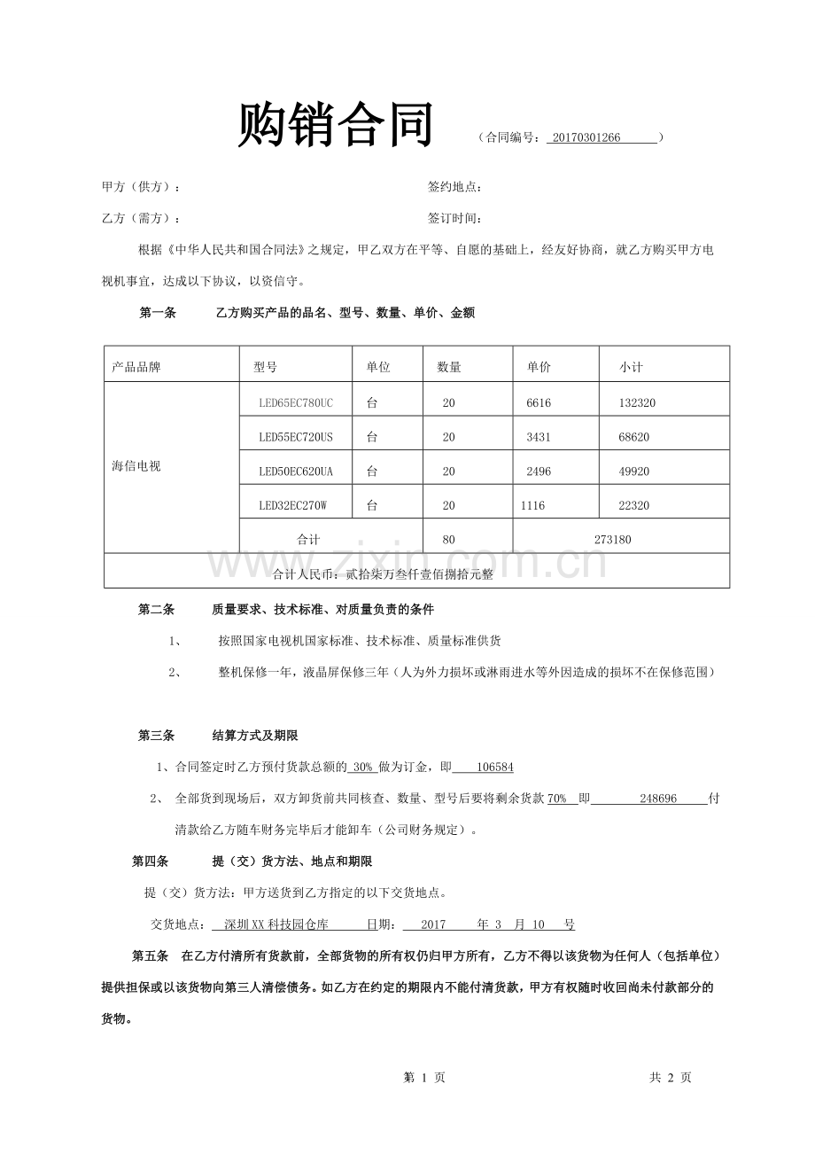 电视机购销合同1.doc_第1页