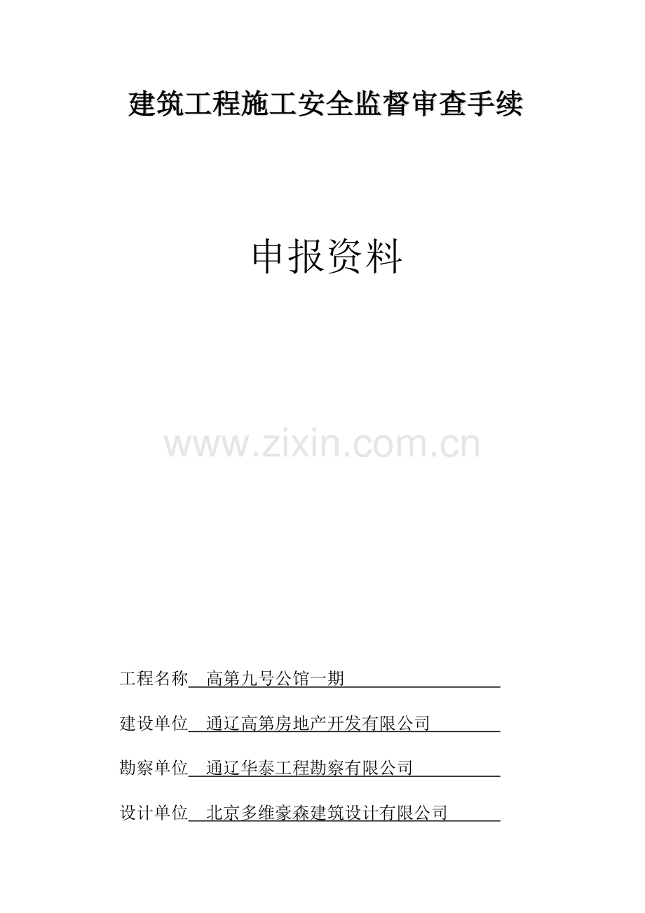 建筑工程施工安全监督审查手续.docx_第1页