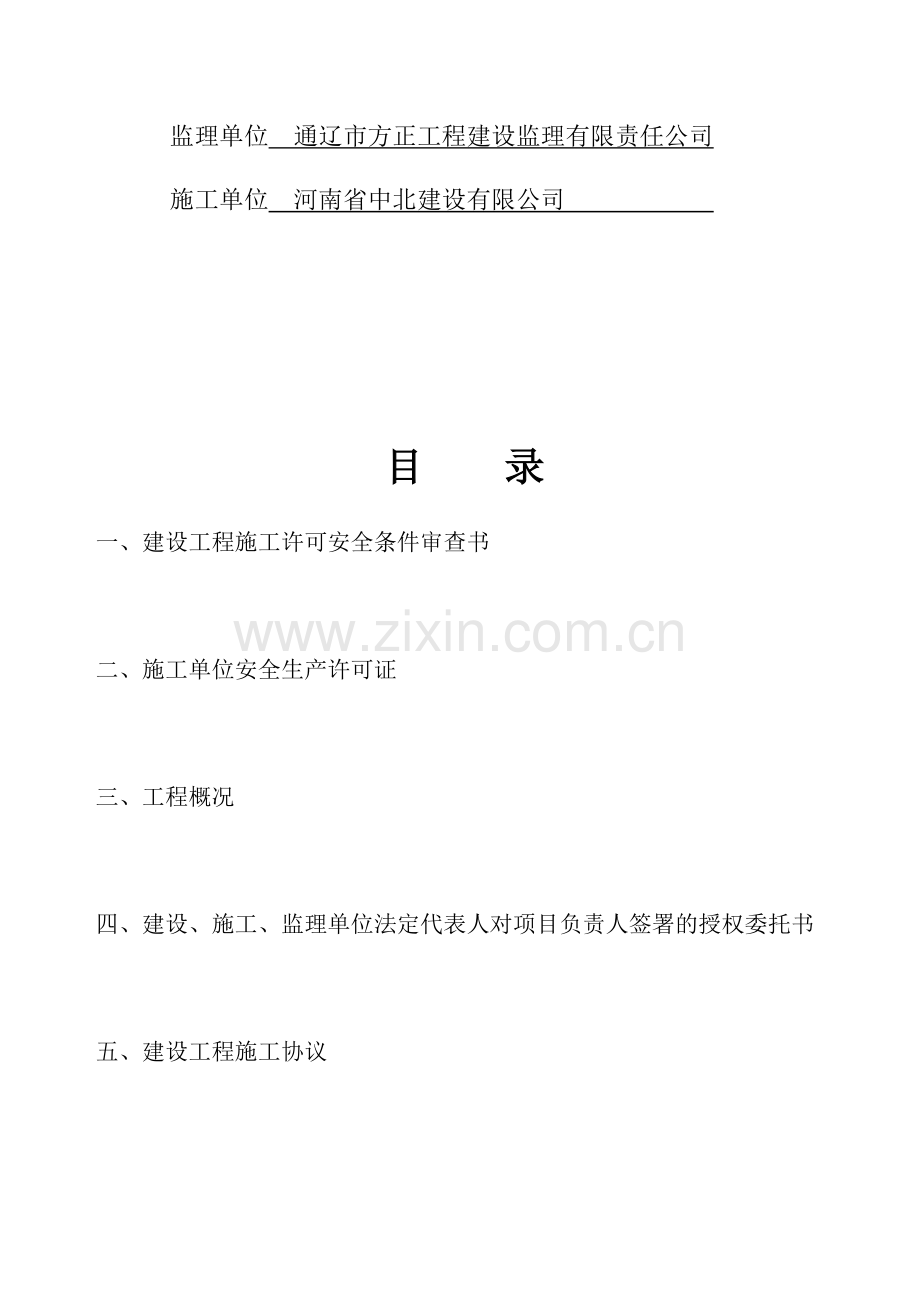 建筑工程施工安全监督审查手续.docx_第2页