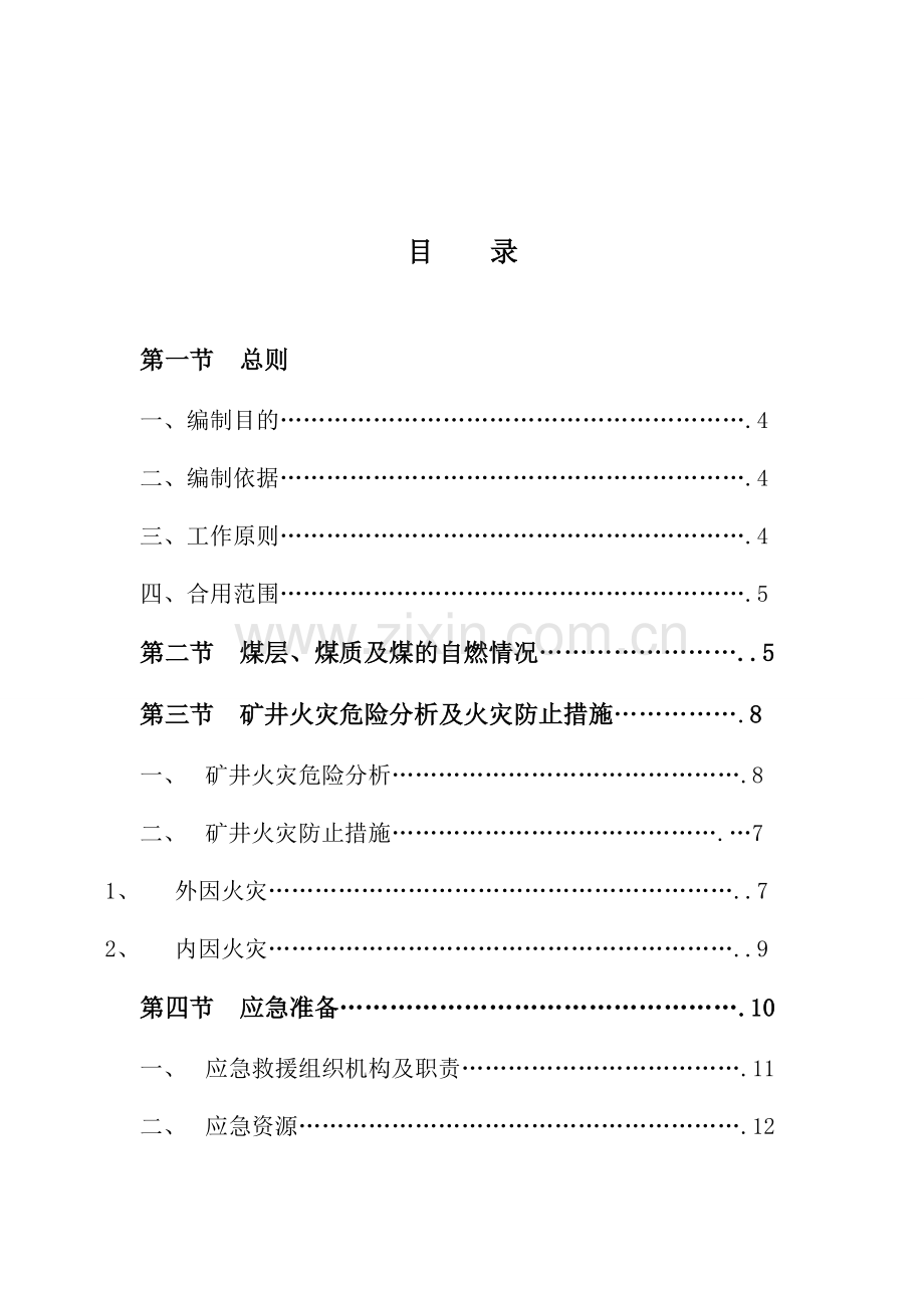 井下火灾应急预案.doc_第2页