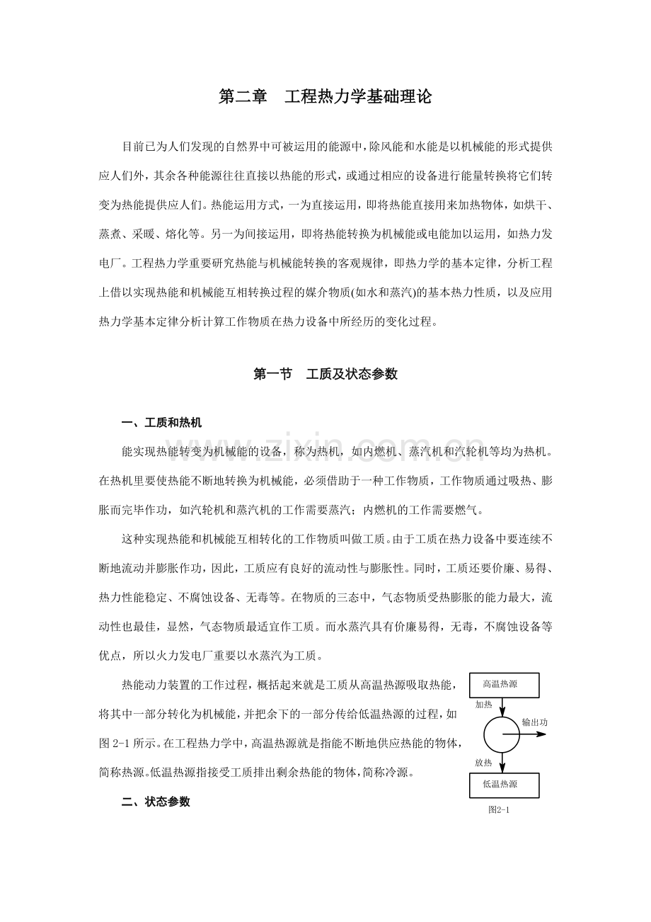 工程热力学基础理论水蒸汽传热学.doc_第1页