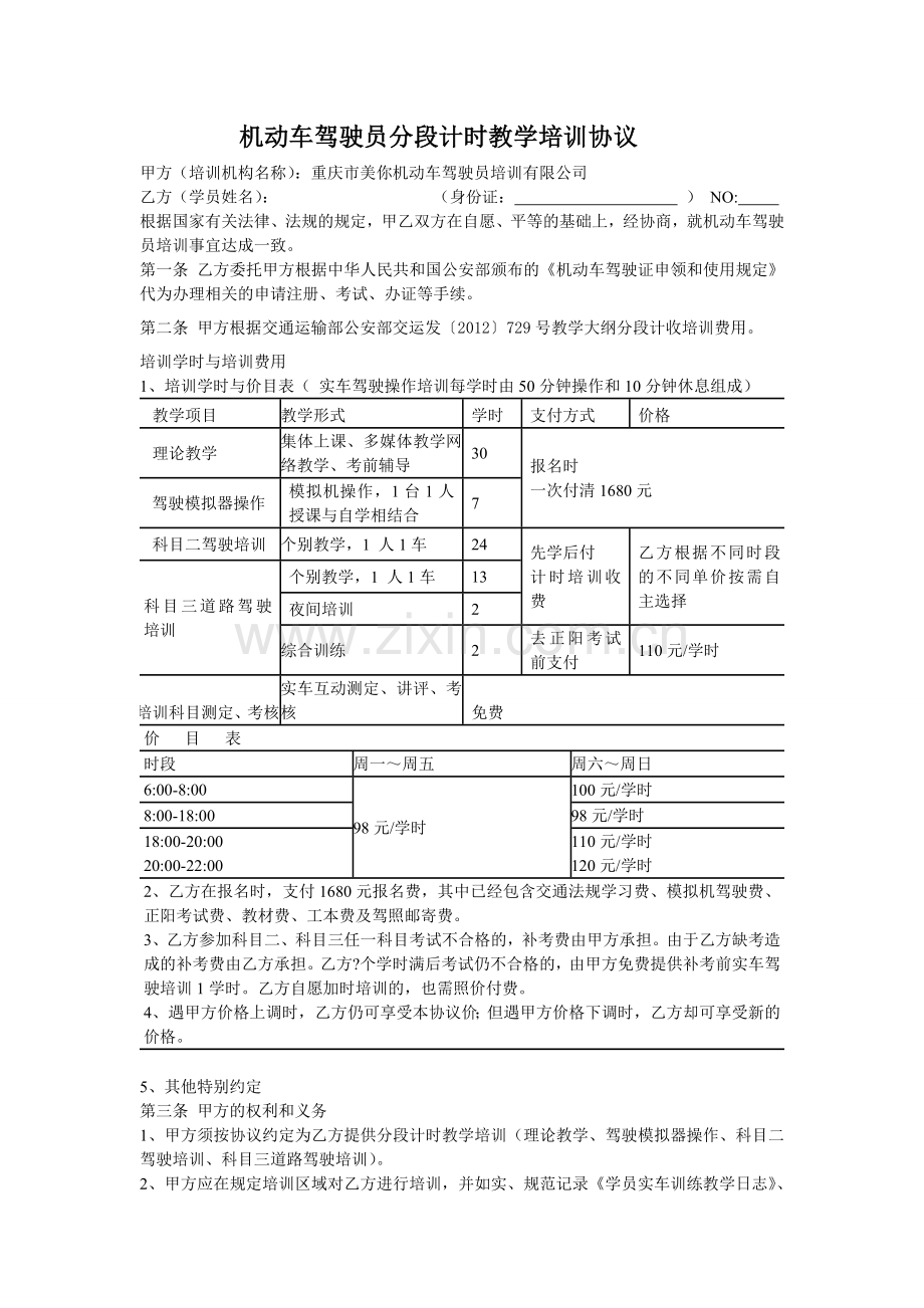 机动车驾驶员分段计时教学培训协议.doc_第1页