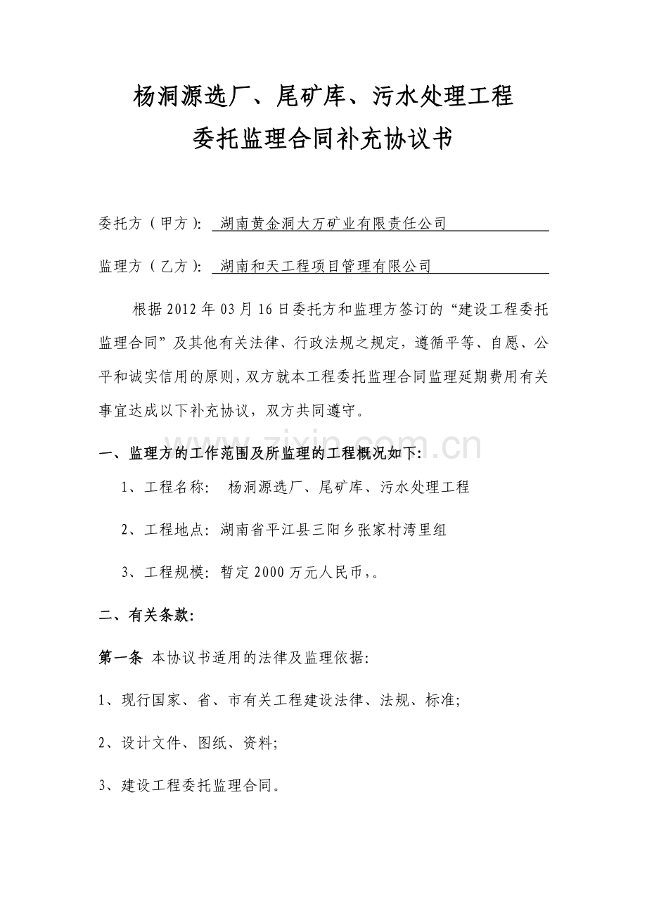 大万委托监理补充协议书.docx_第1页