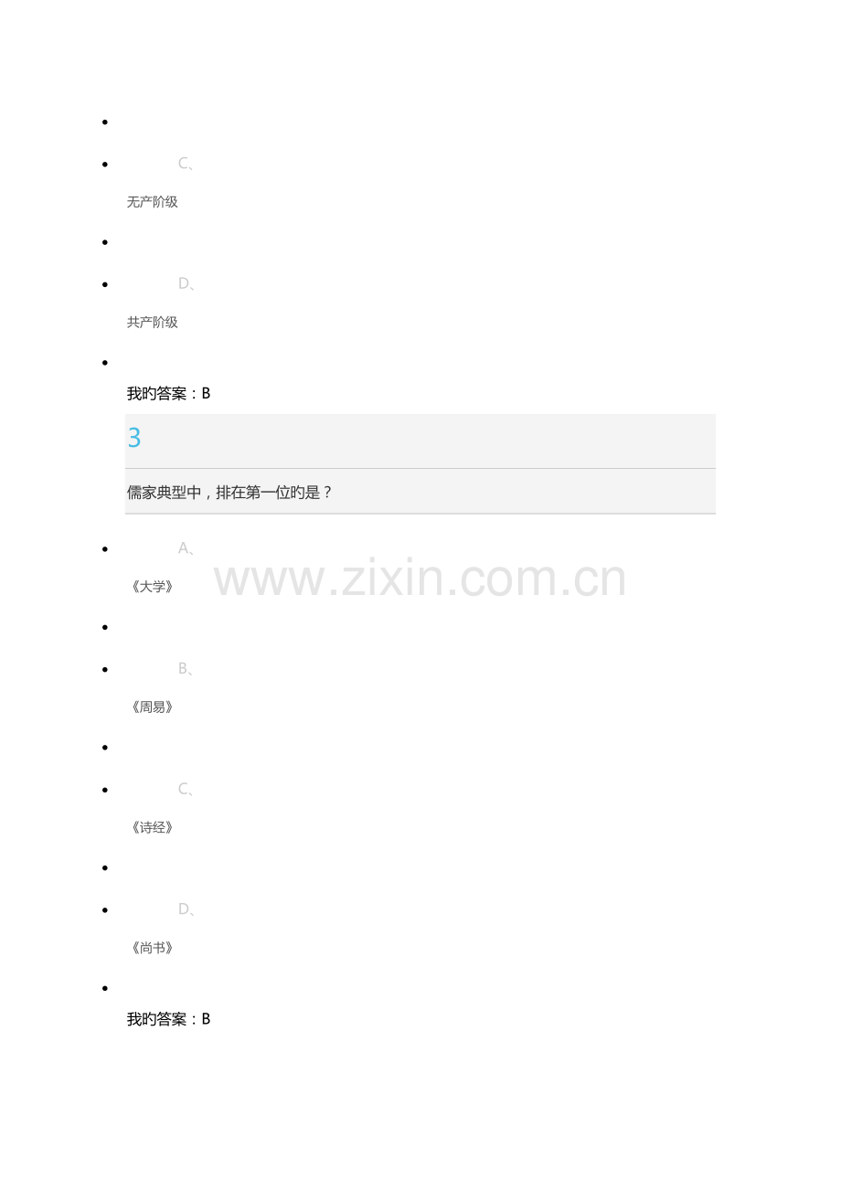 国学智慧考试答案.doc_第2页