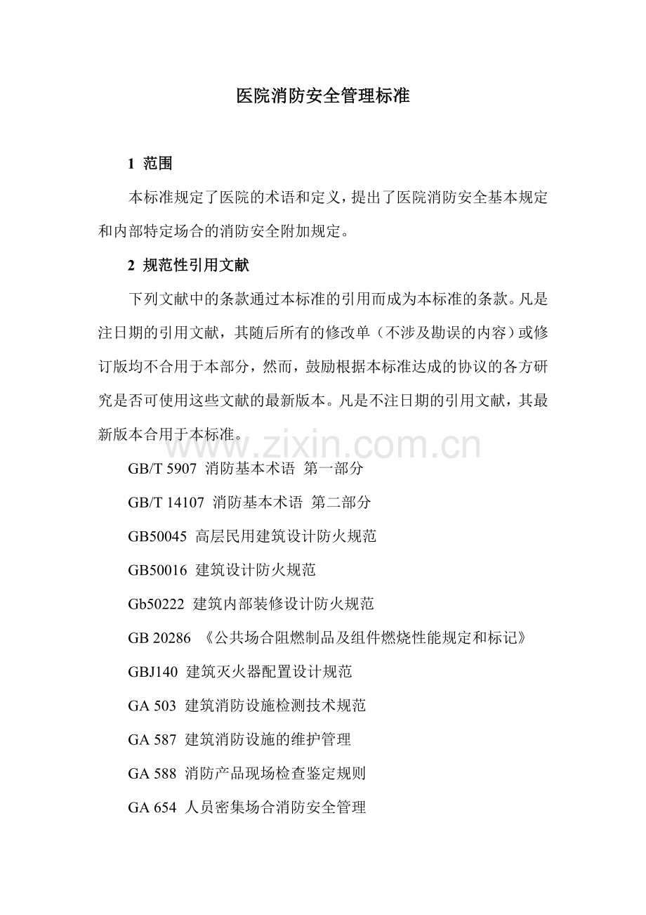 医院消防安全管理标准医院消防安全管理标准.doc_第1页