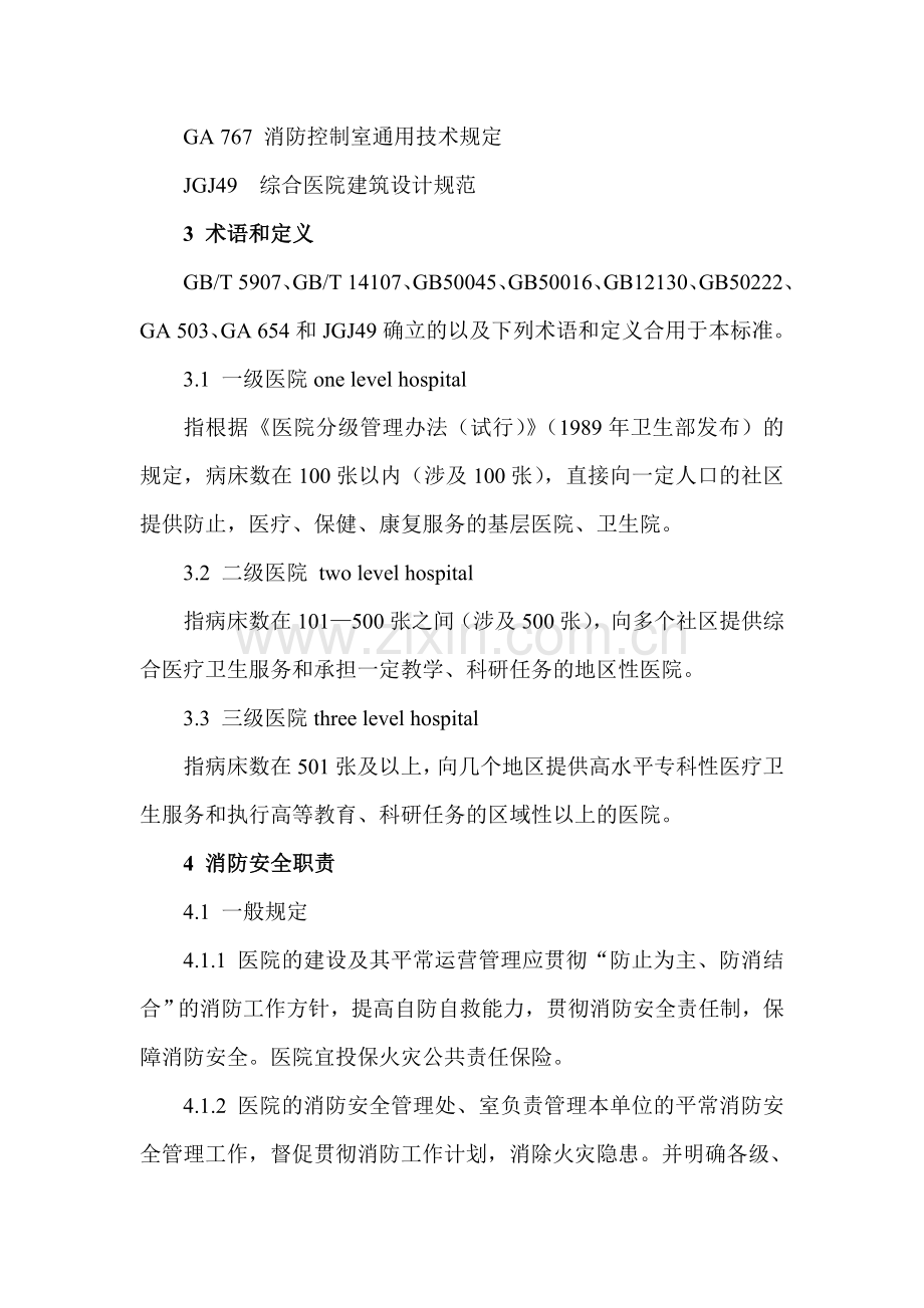 医院消防安全管理标准医院消防安全管理标准.doc_第2页